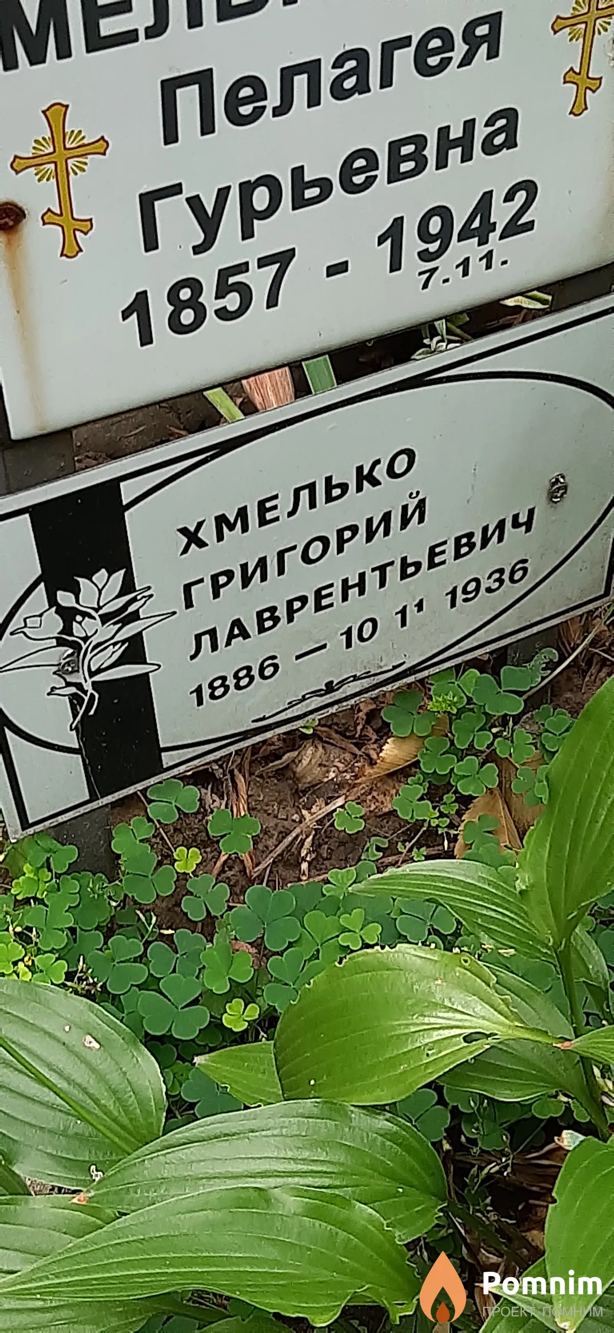 Хмелько Григорий Лаврентьевич
