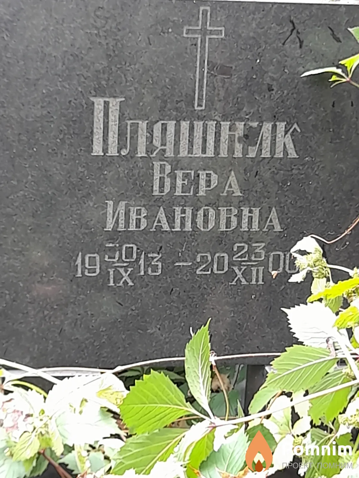 Пляшник Вера Ивановна