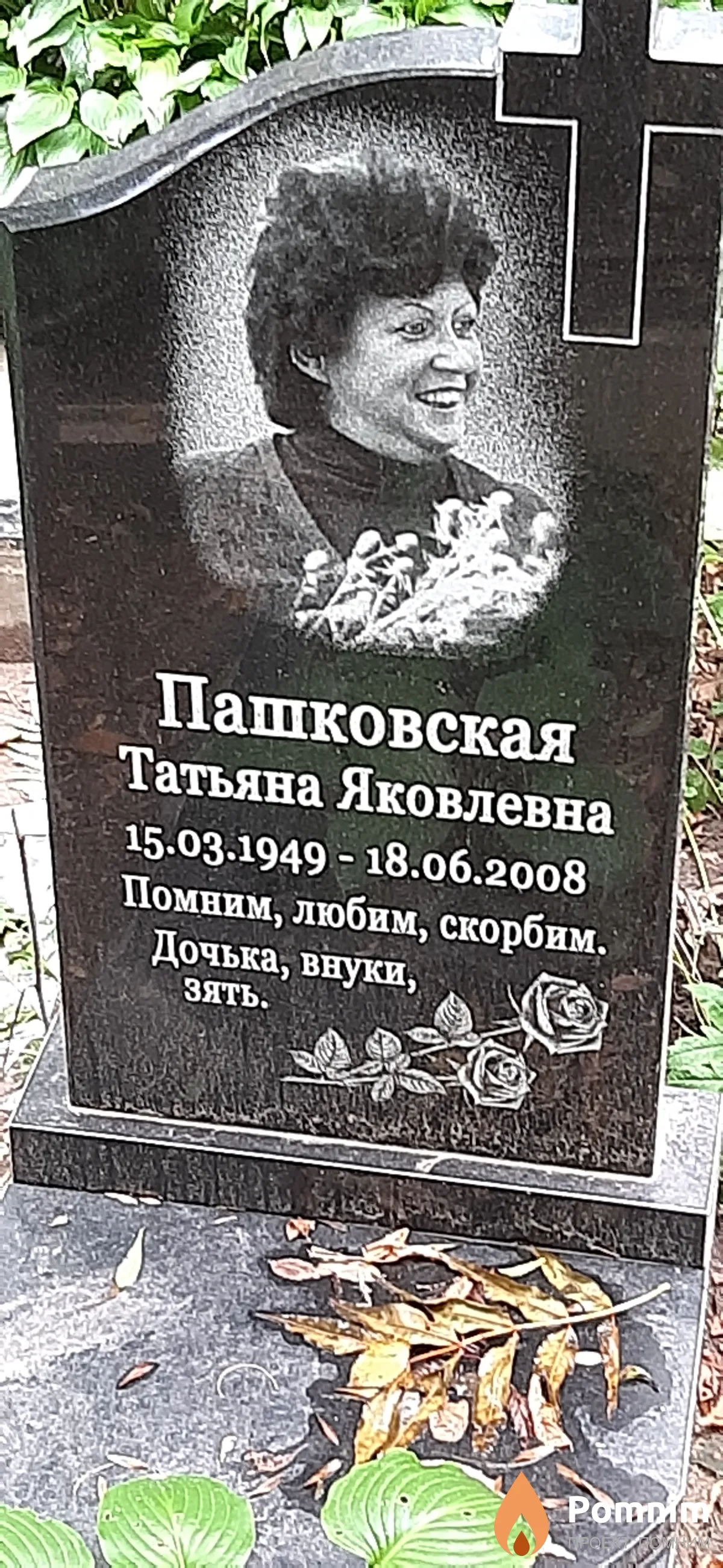 Пашковская Татьяна Яковлевна