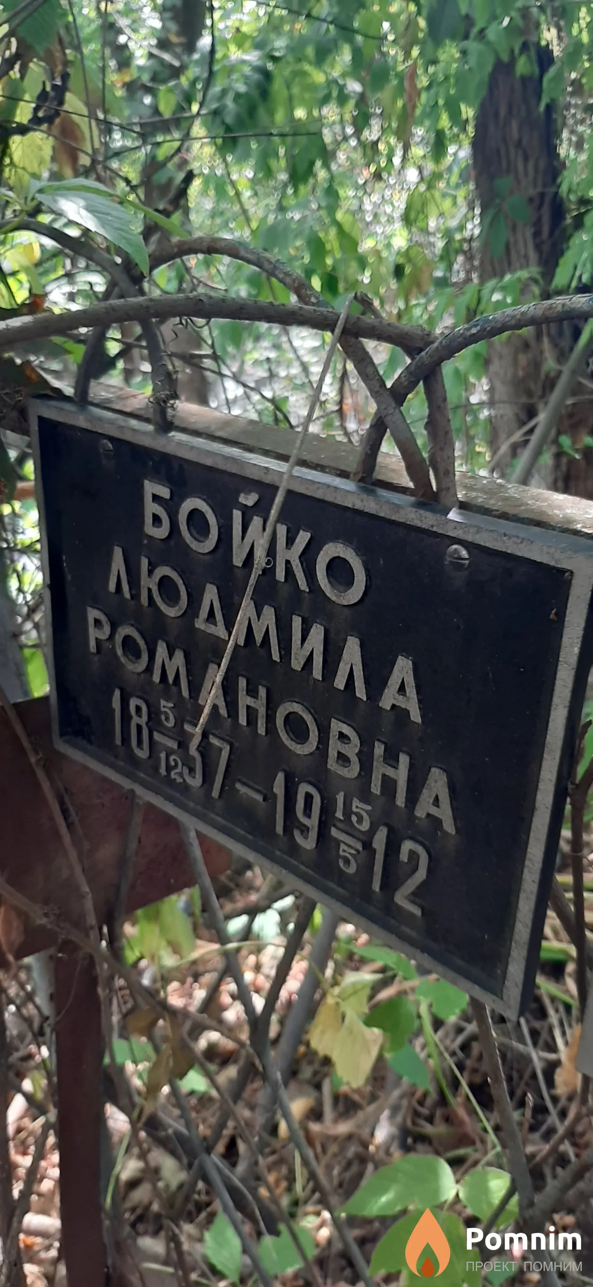 Бойко Людмила Романовна