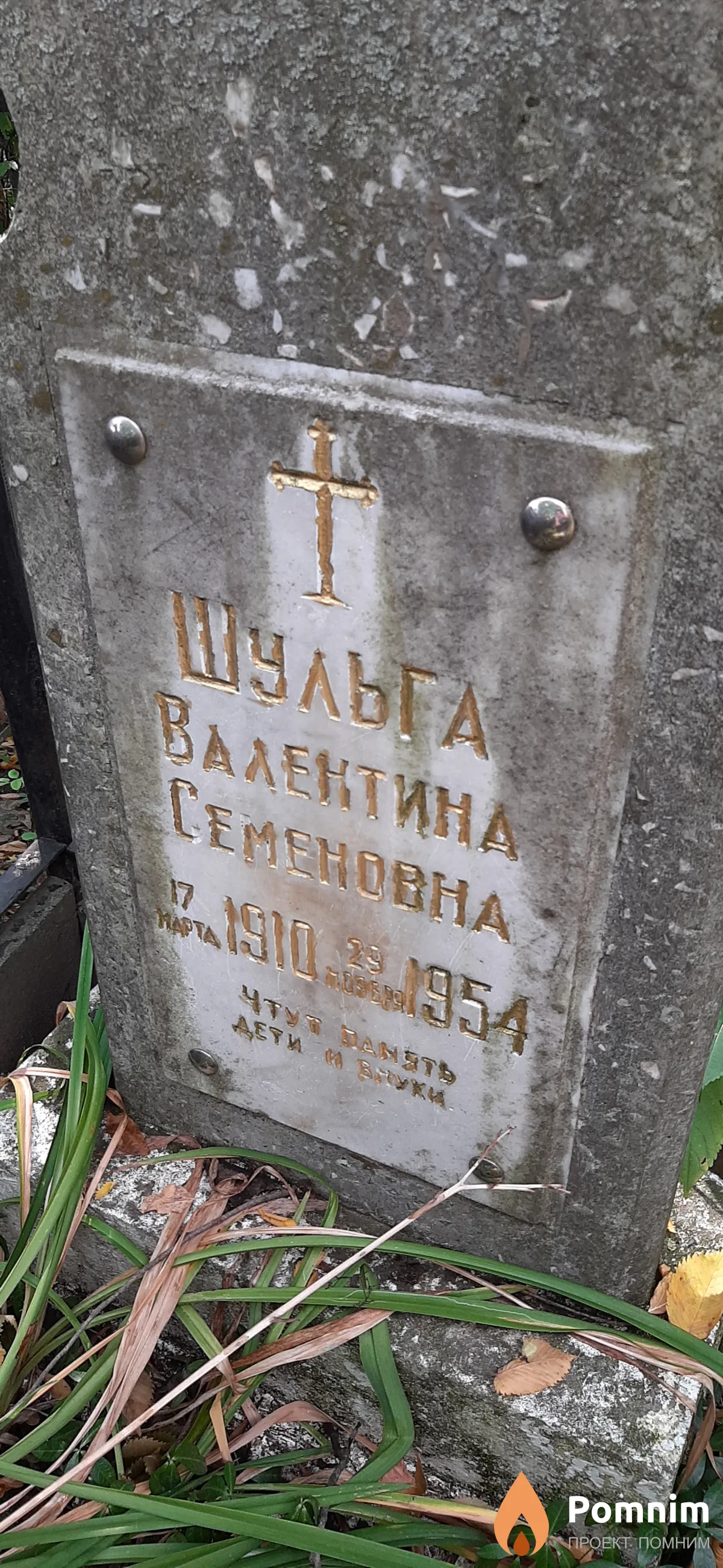 Шульга Валентина Семеновна