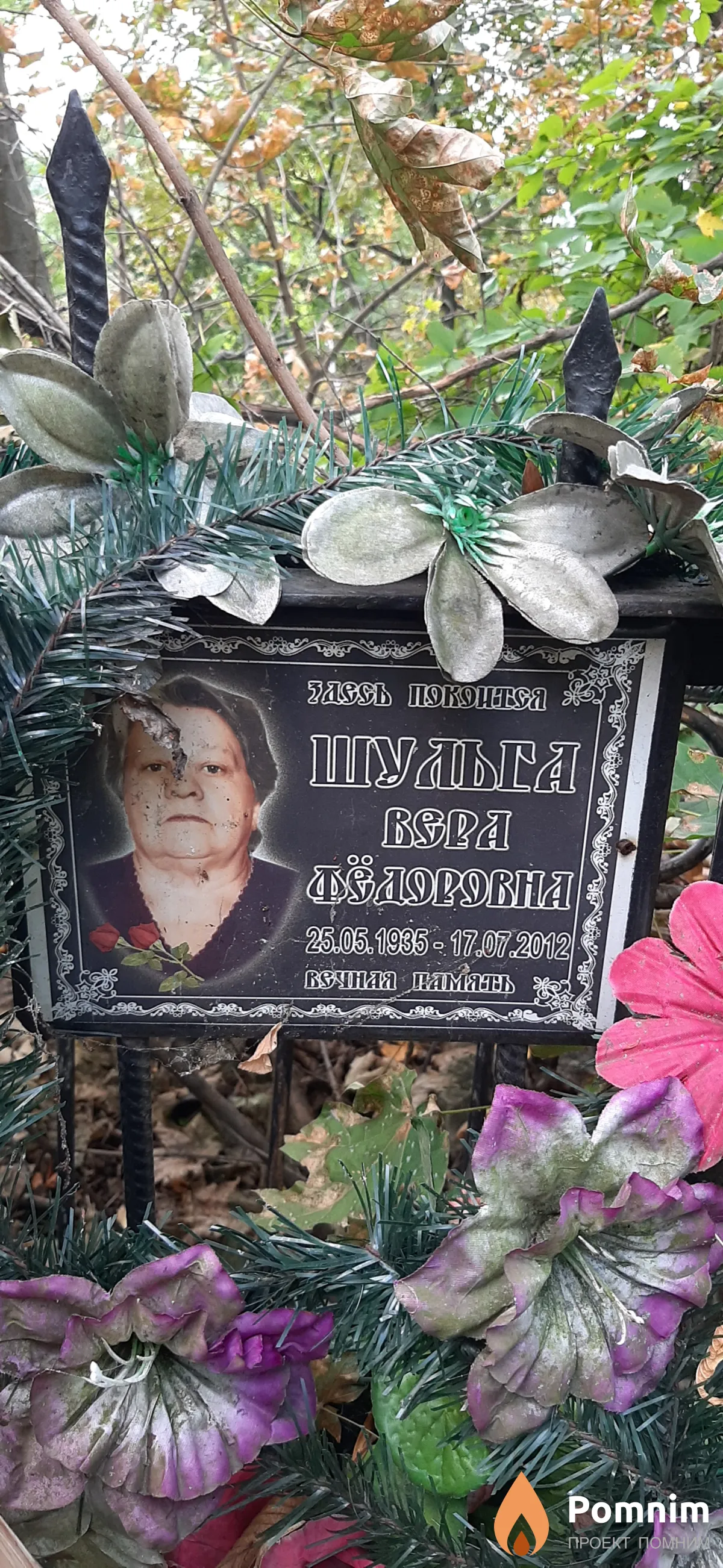 Шульга Вера Федоровна