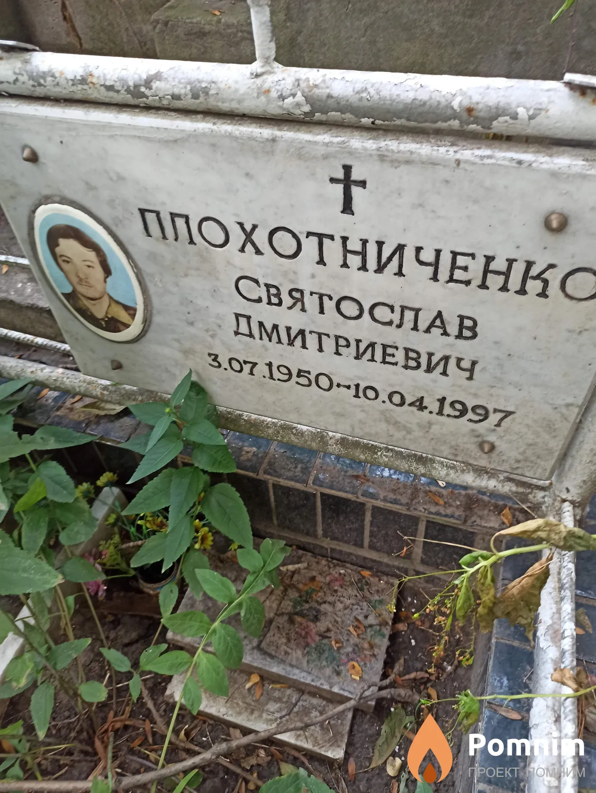 Плохотниченко Святослав Дмитриевич