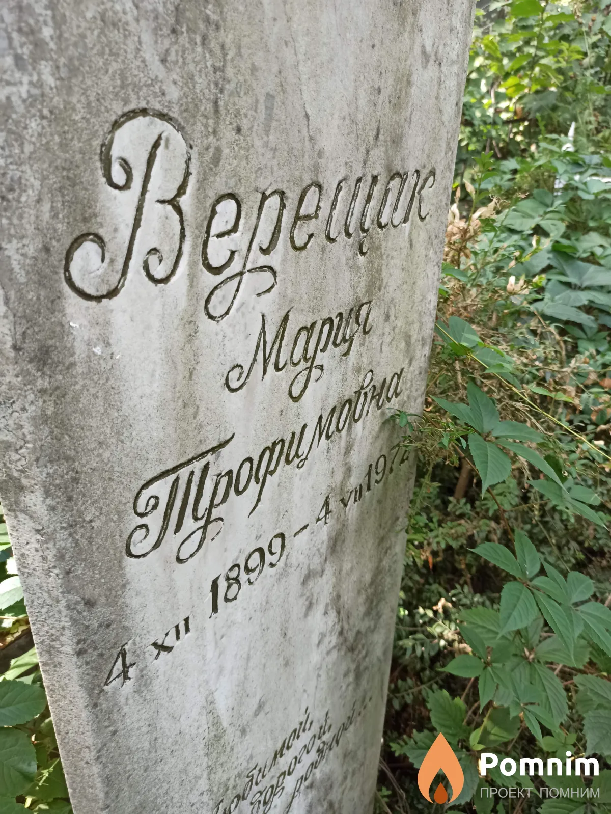 Верещак Мария Трофимовна