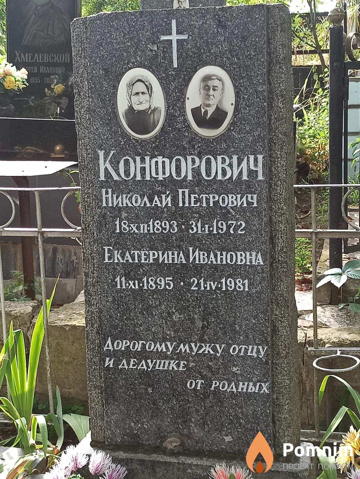 Конфорович Николай Петрович