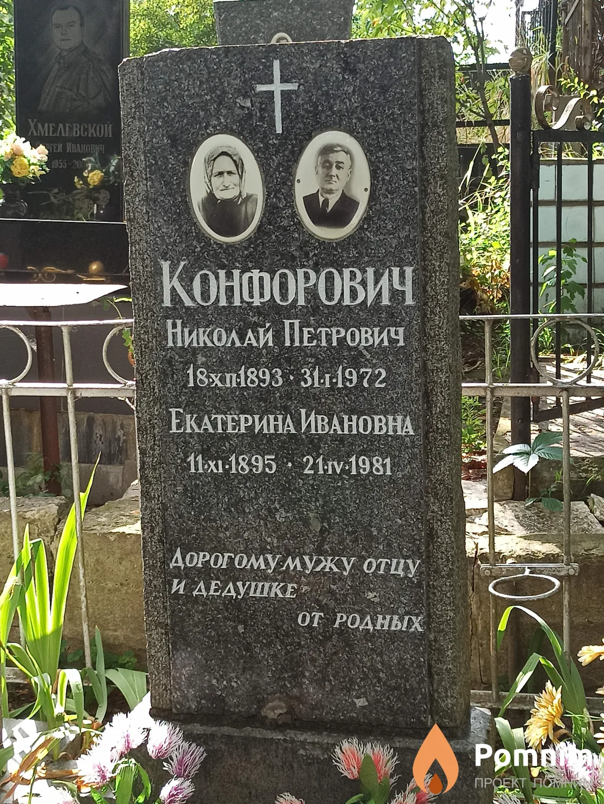 Конфоровна Екатерина Ивановна