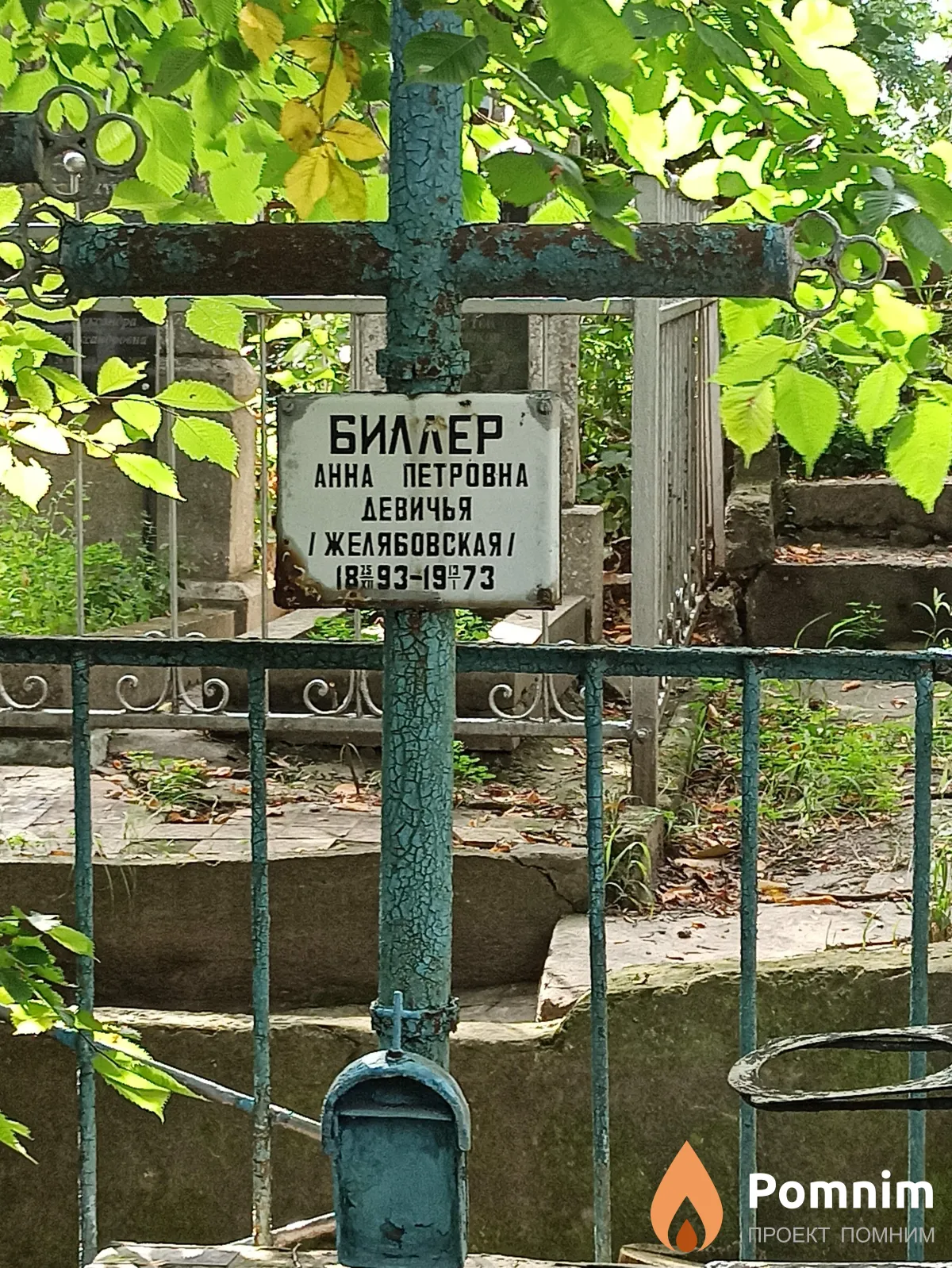 Биллер ( Желябовская ) Анна Петровна