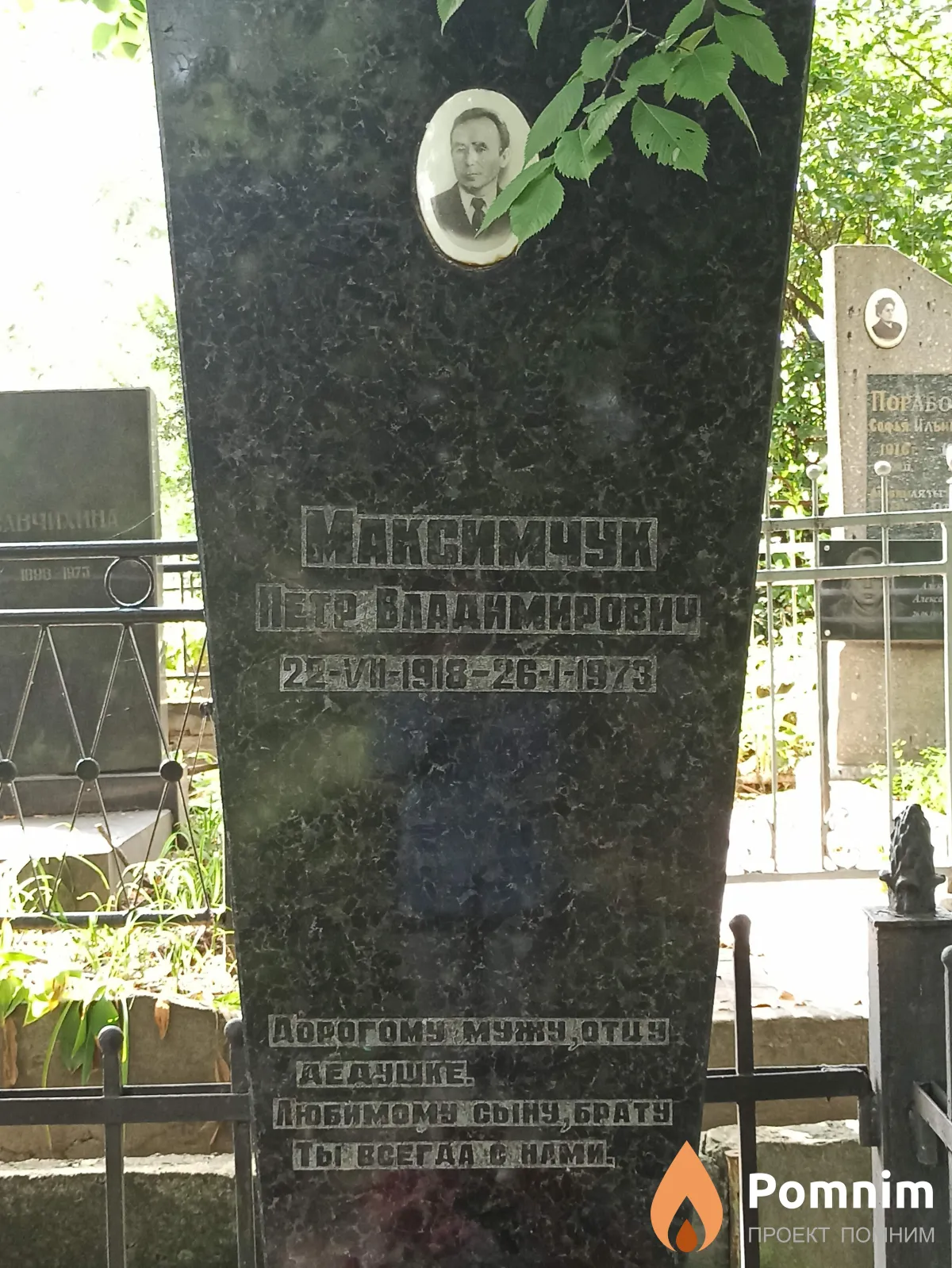 Максимчук Петр Владимирович