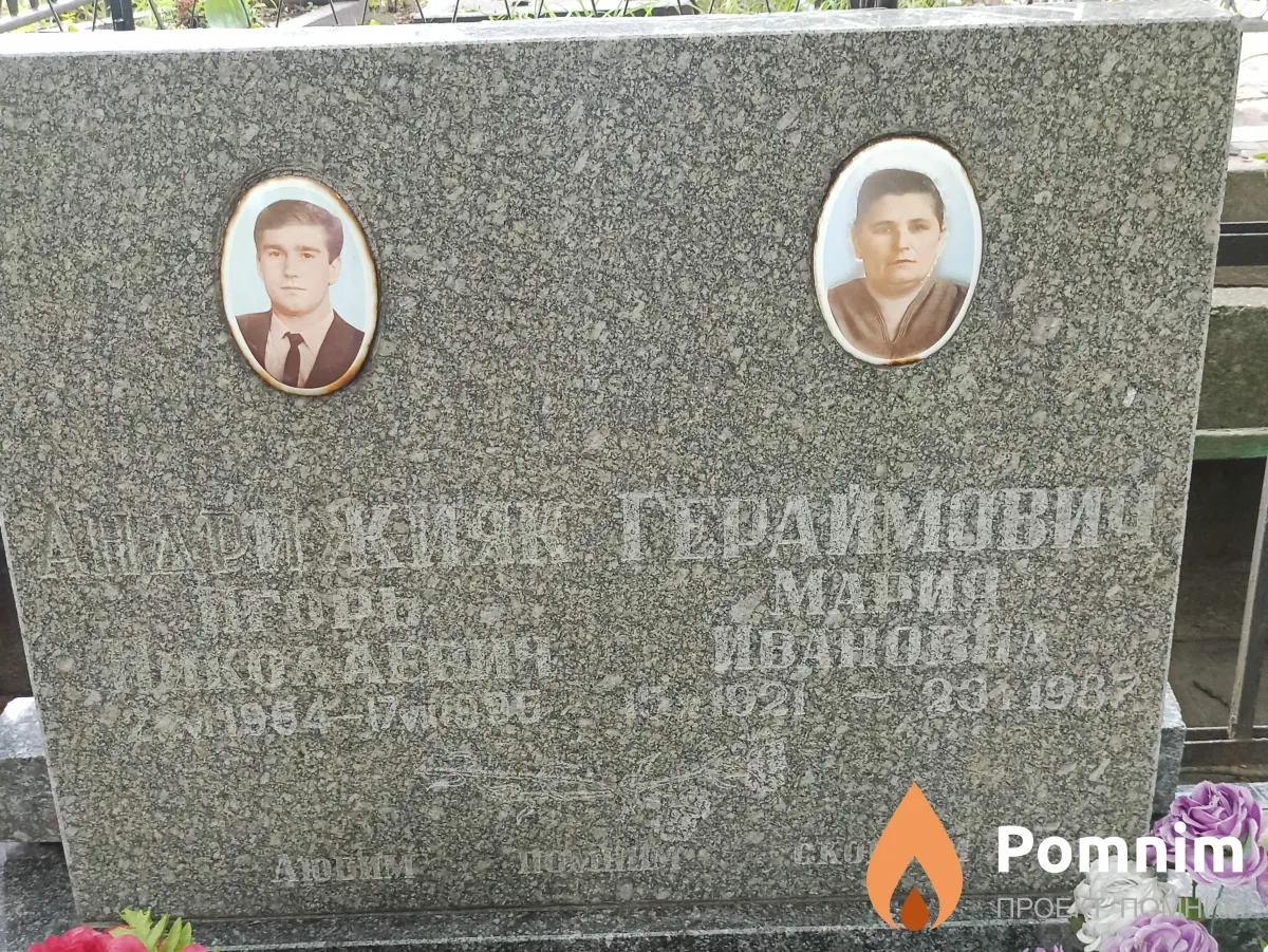 Гераимович Мария Ивановна