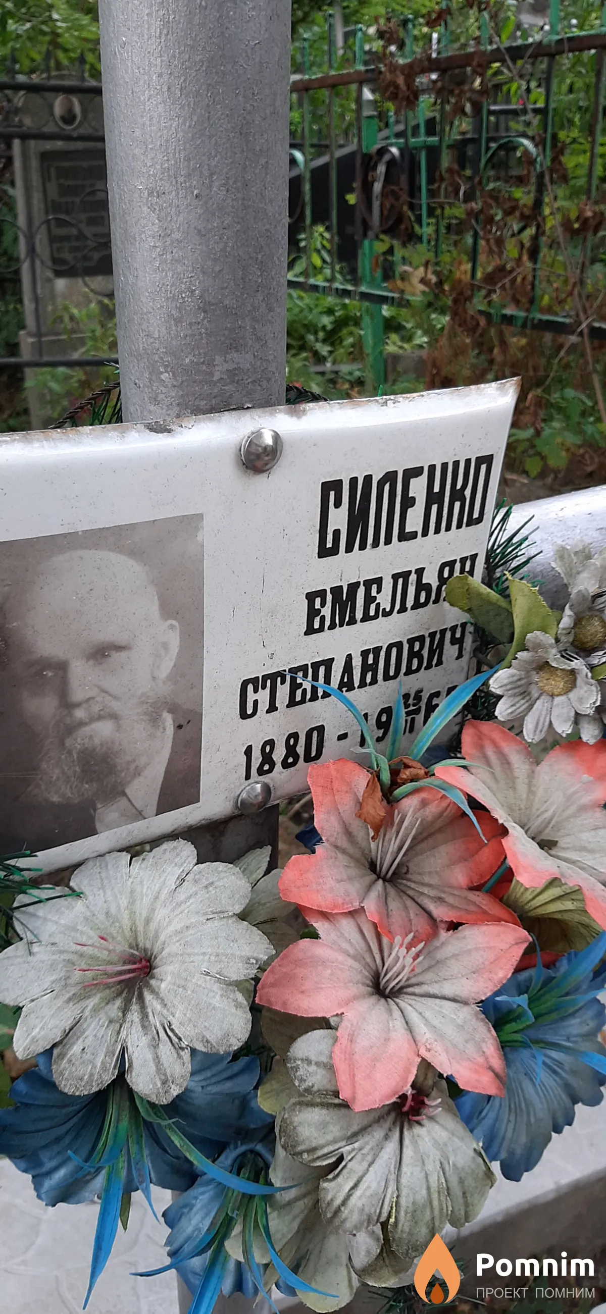 Силенко Емельян Степанович