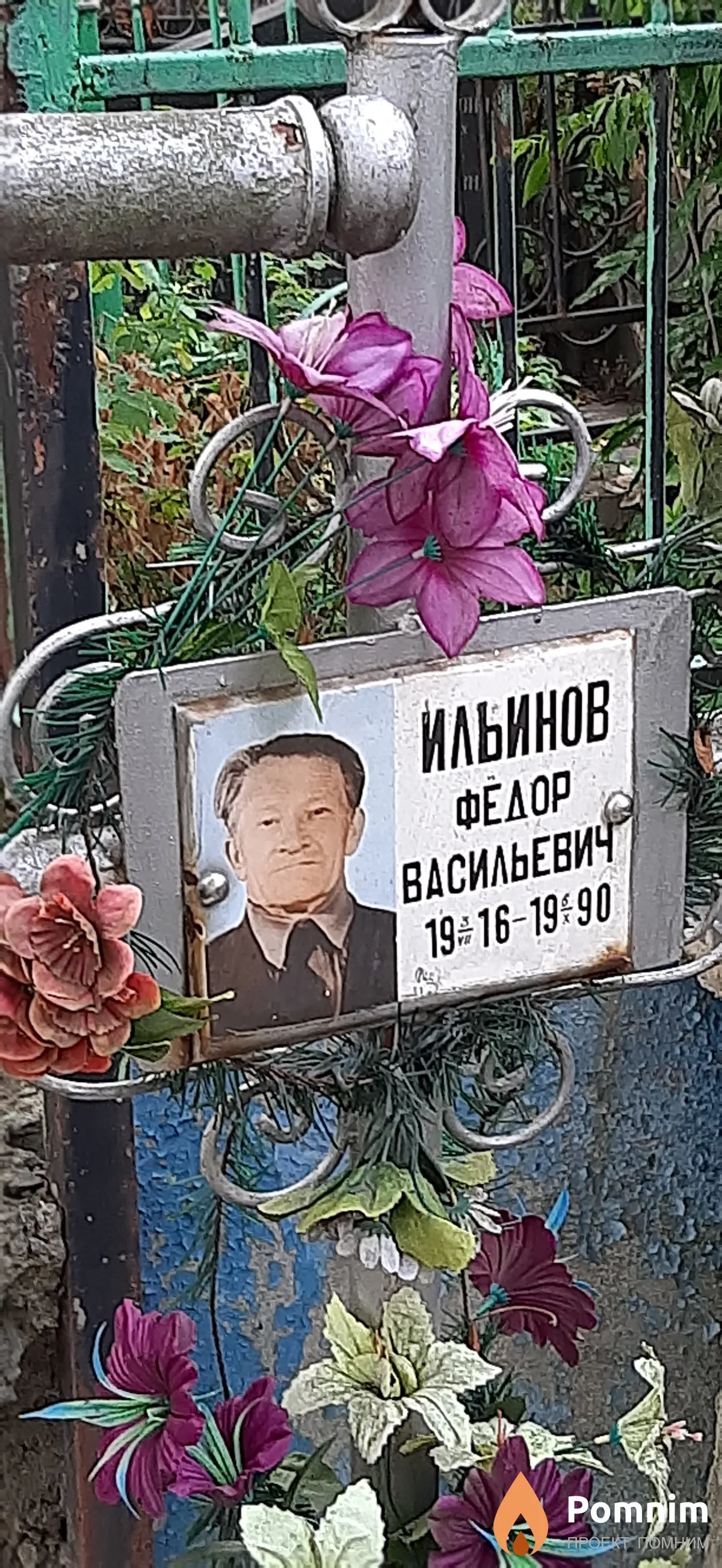 Ильинов Федор Васильевич