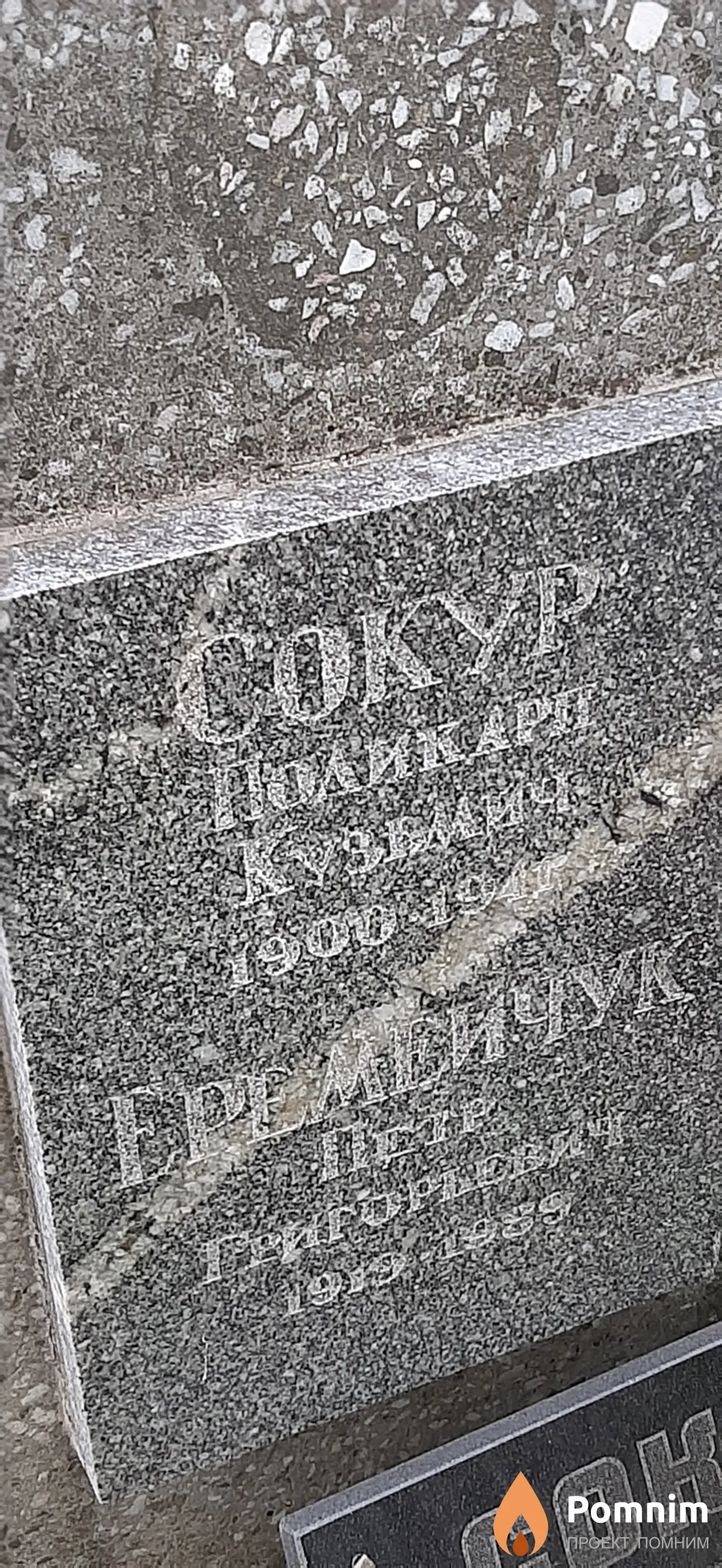 Сокур Поликарп Кузьмич