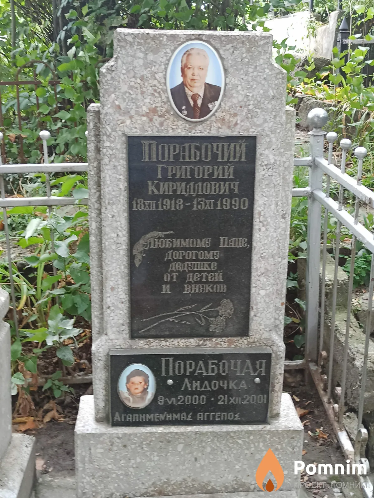 Порабочий Григорий Кирилович