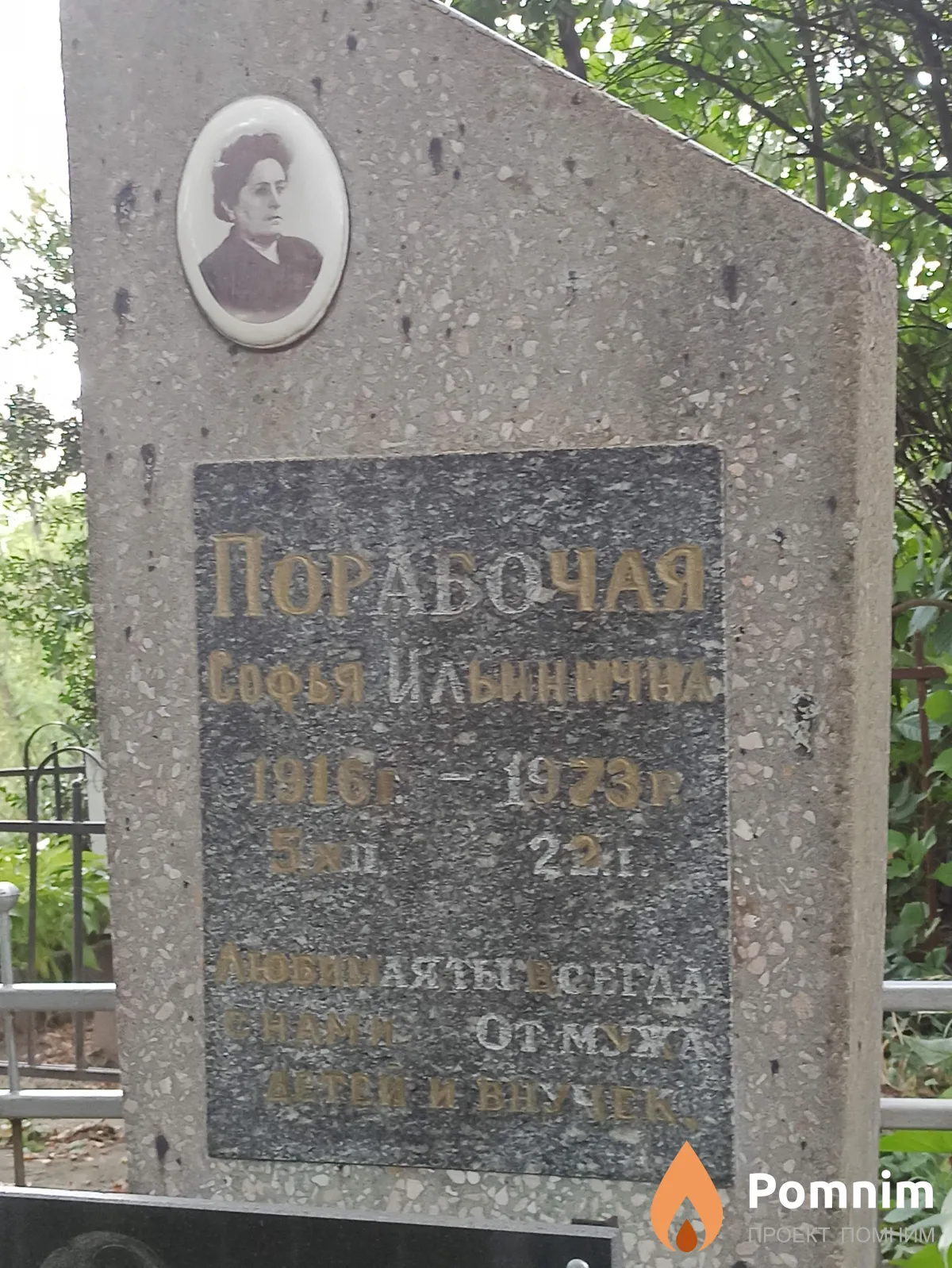 Порабочая Софья Ильинична