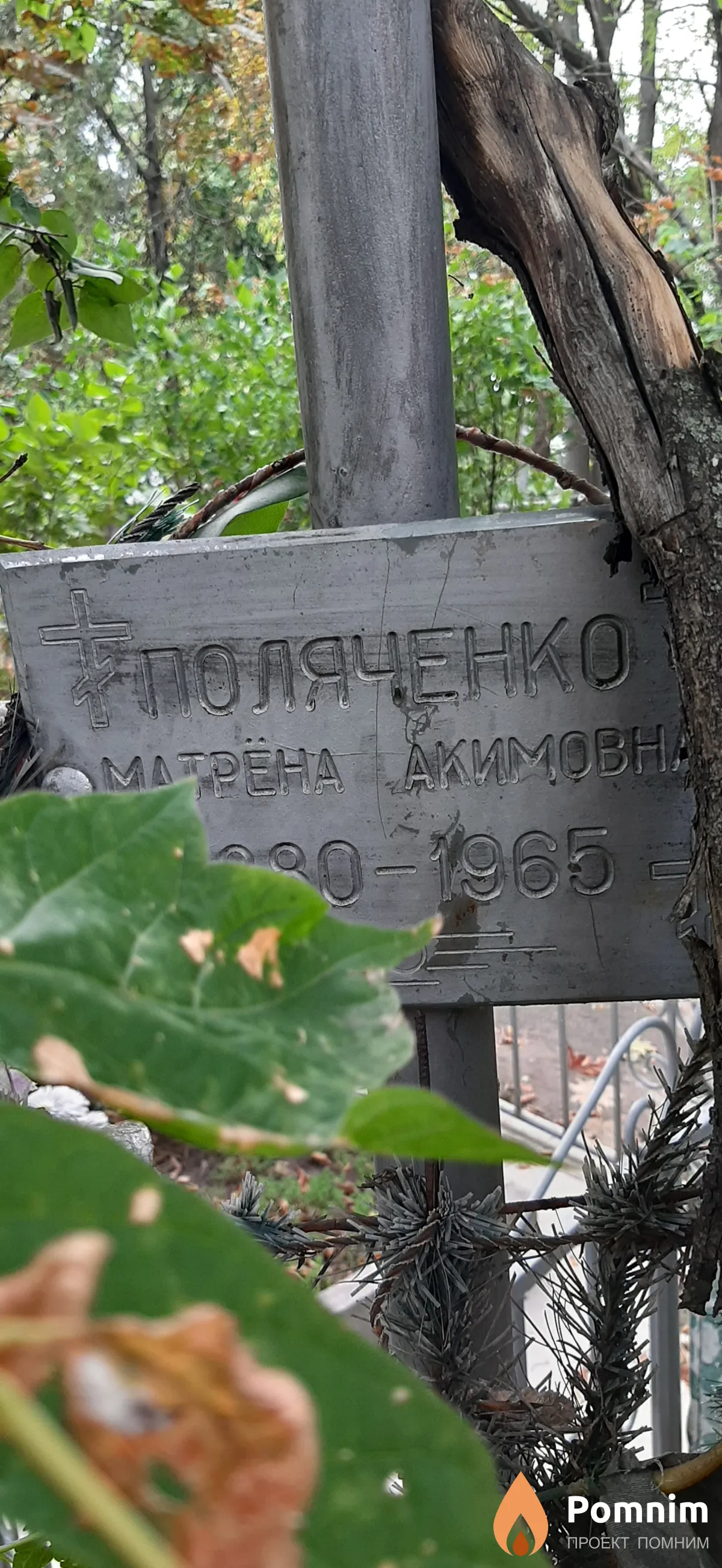 Поляченко Матрена Акимовна