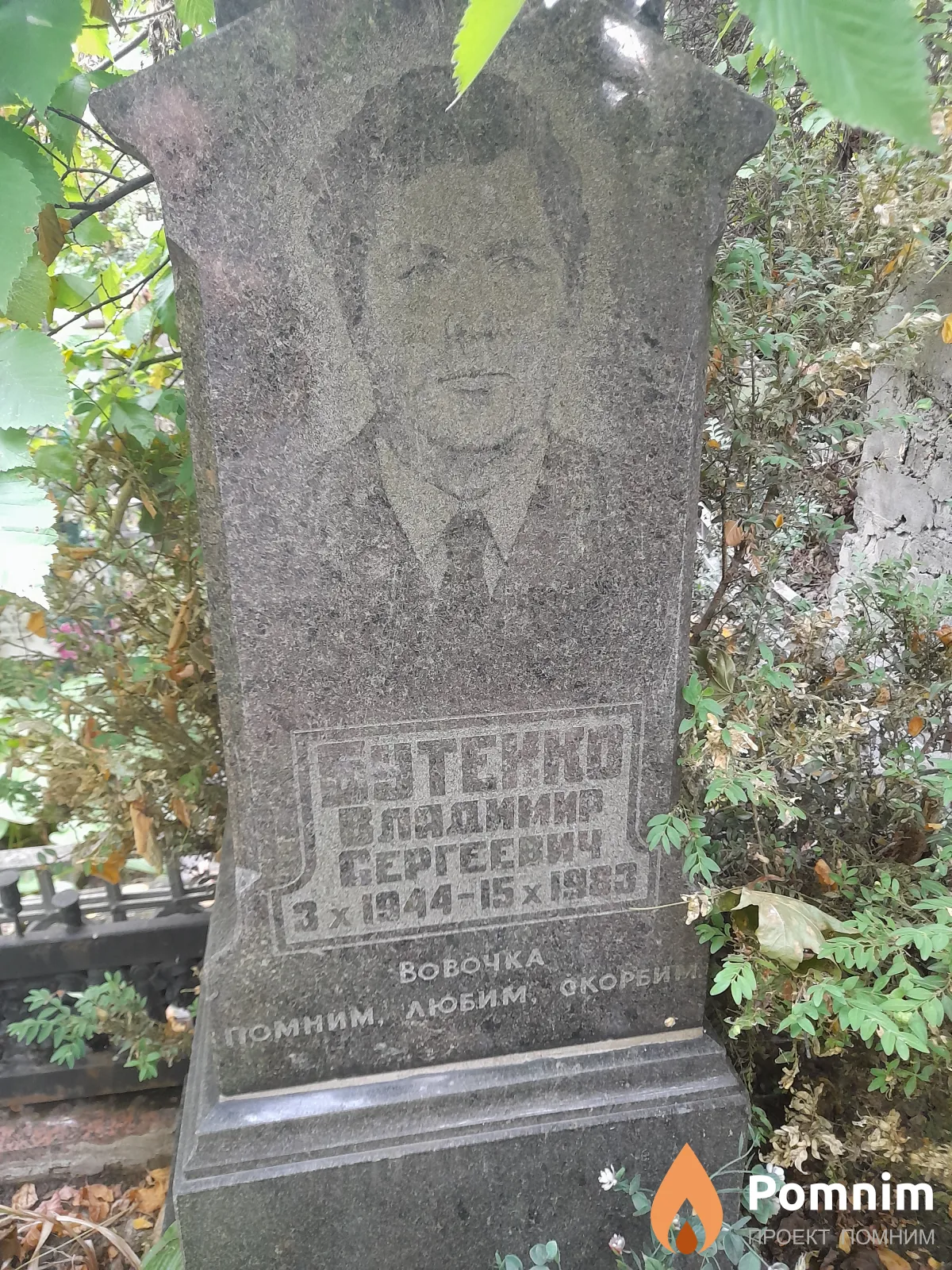 Бутенко Владимир Сергеевич