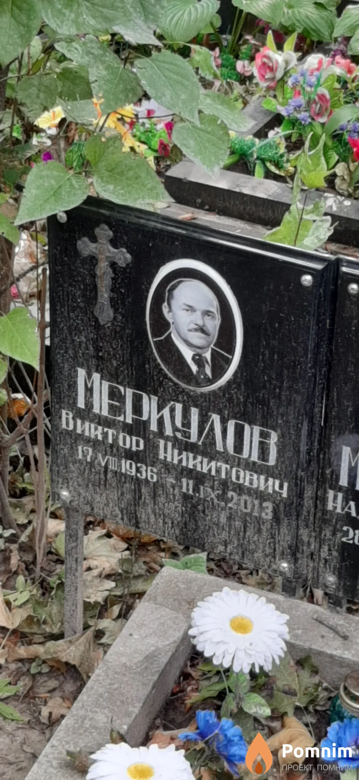 Меркулов Виктор Никитович