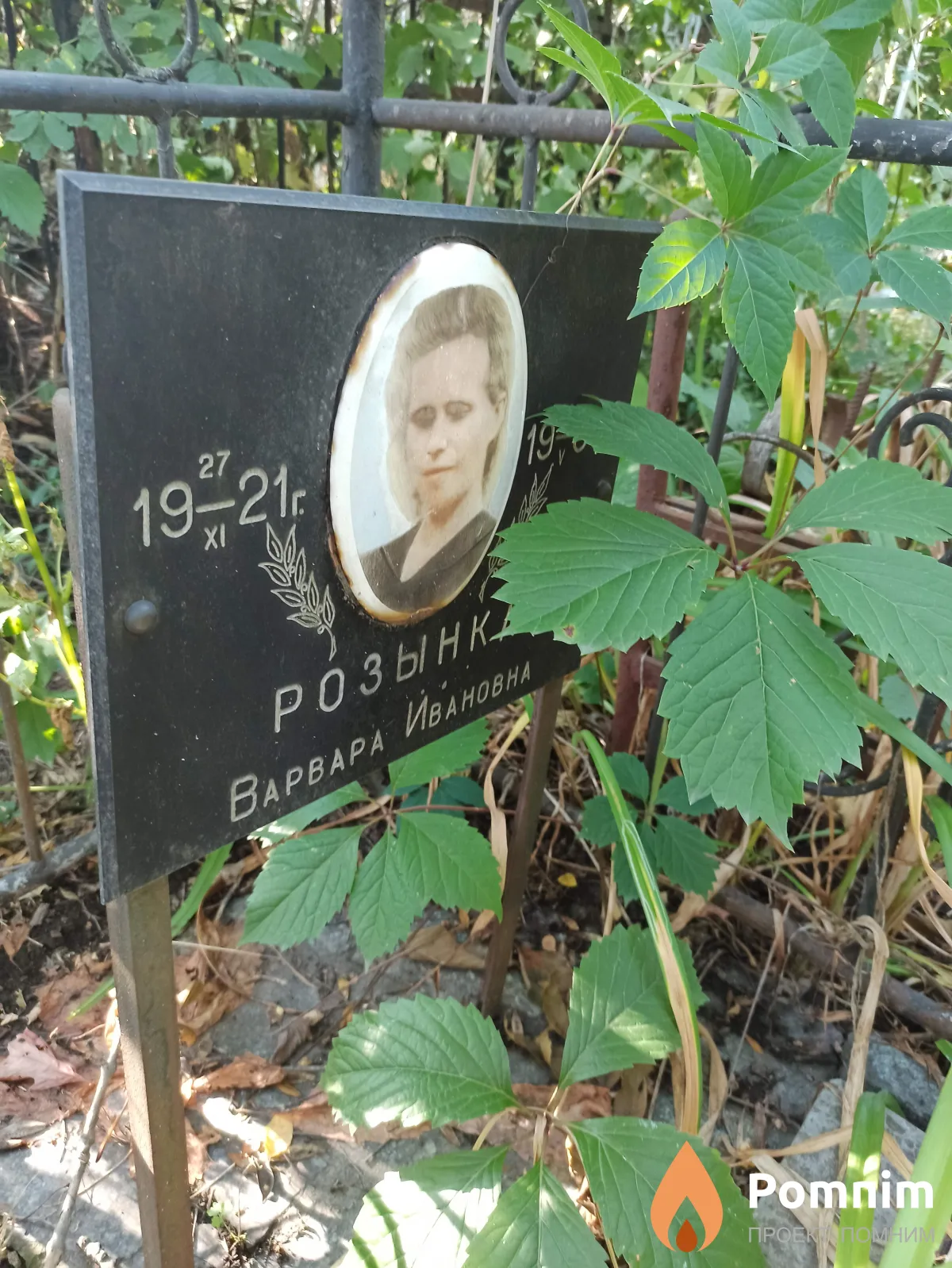 Розынка Варвара Ивановна