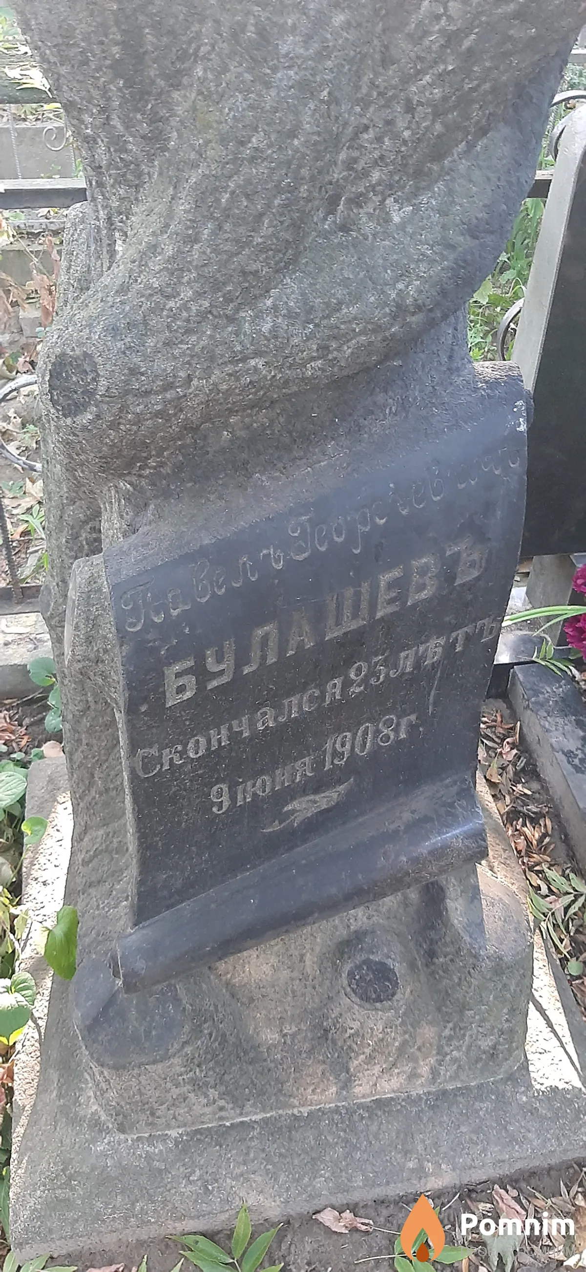 Булашевъ Павелъ Георгиевичъ