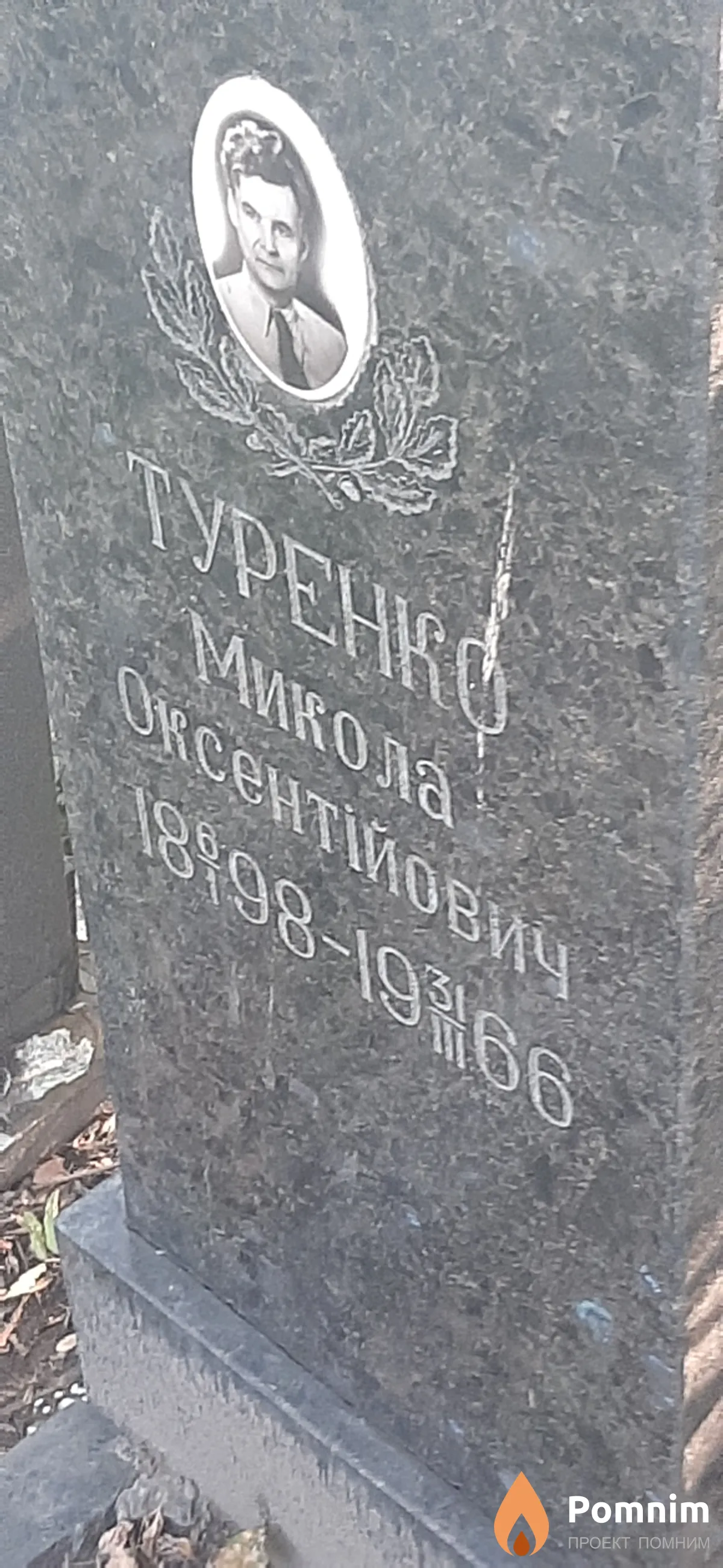 Туренко Николай Оксентьевич