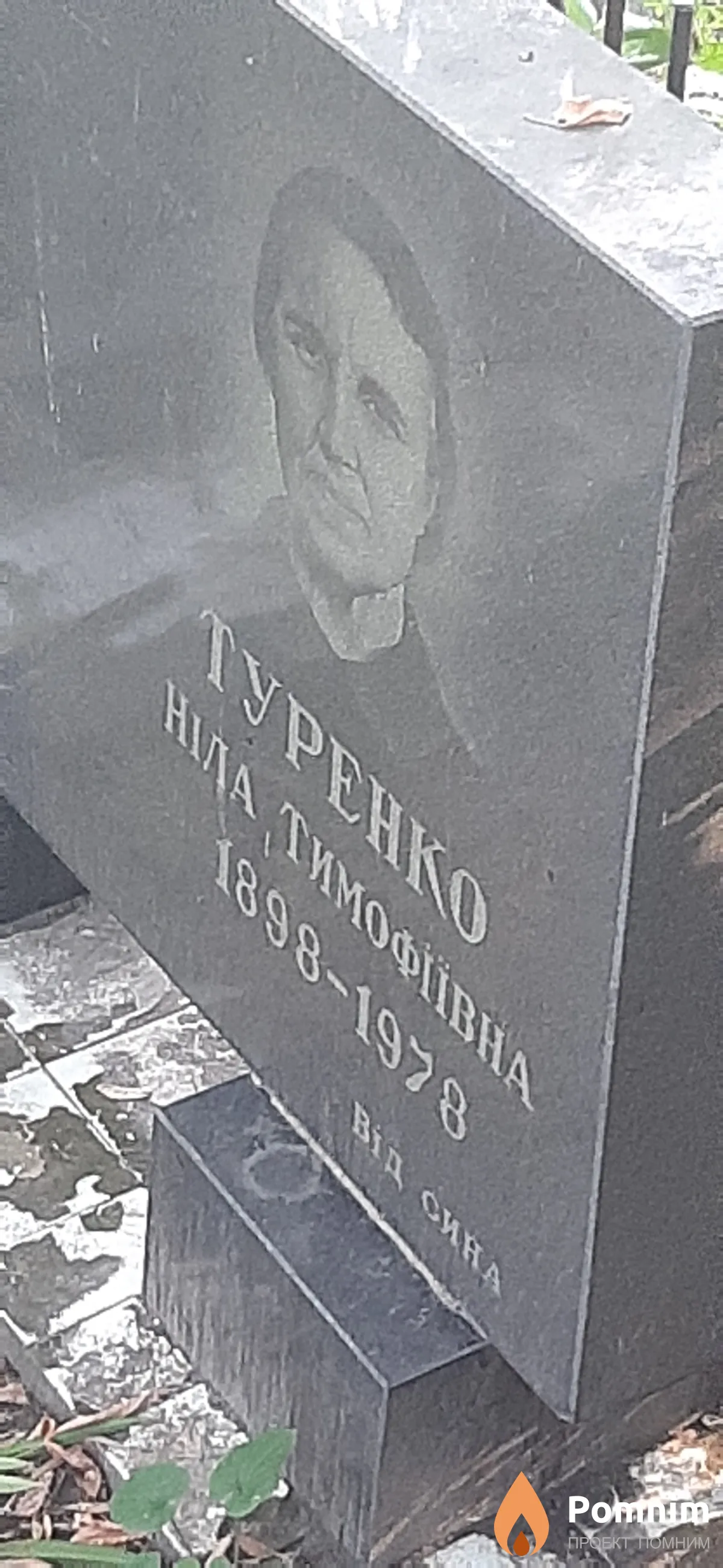 Туренко Нила Тимофеевна