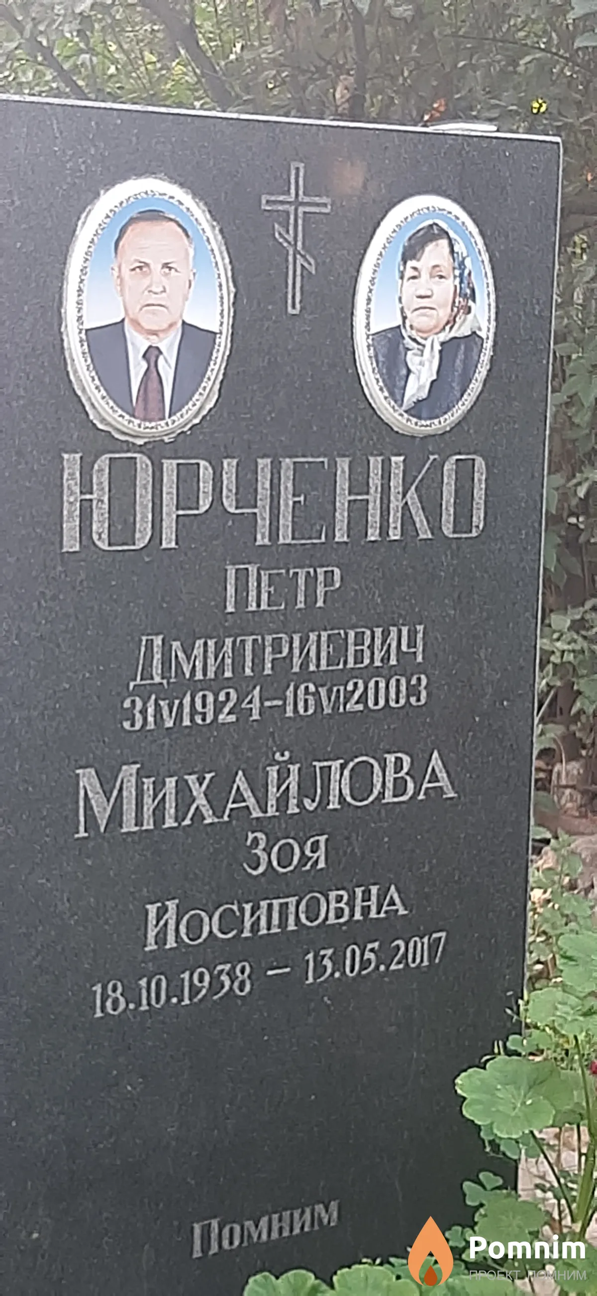 Юрченко Петр Дмитриевич