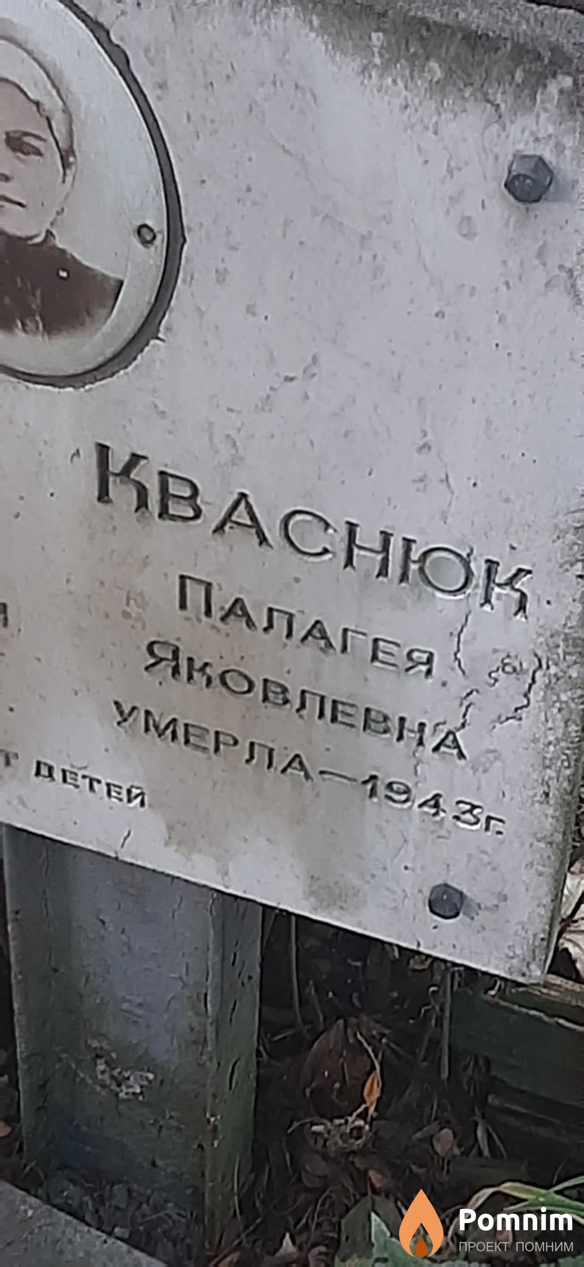 Кваснюк Палагея Яковлевна