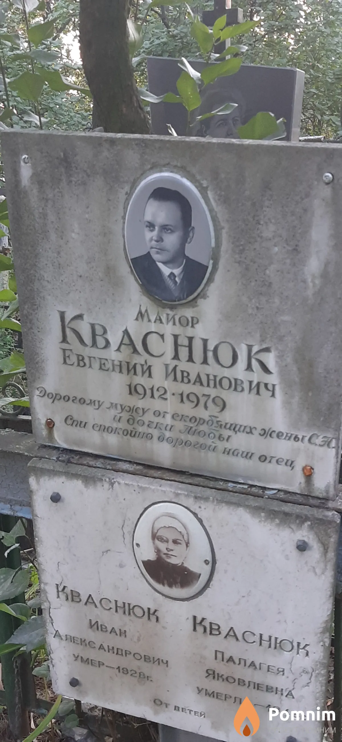 Кваснюк Евгений Иванович