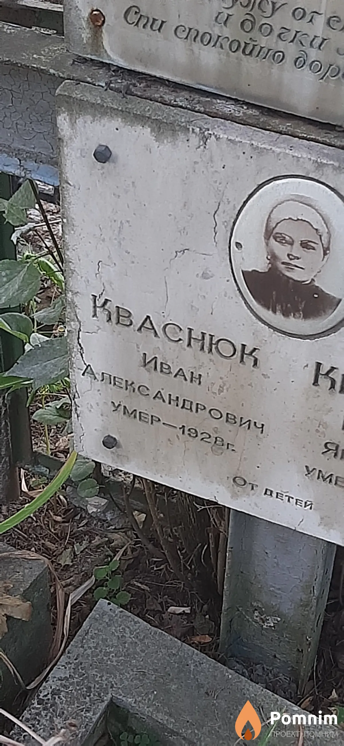 Кваснюк Иван Александрович