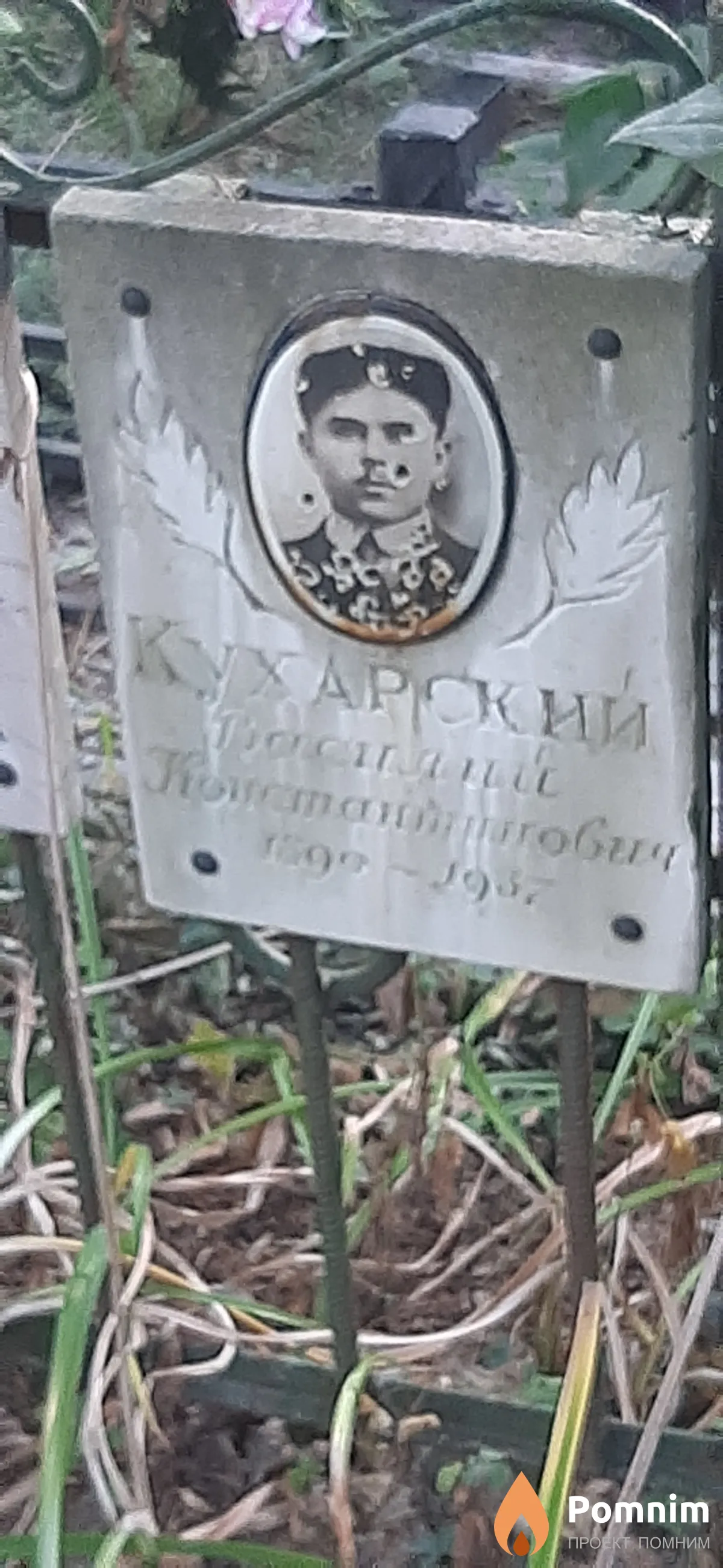 Кухарский Василий Константинович