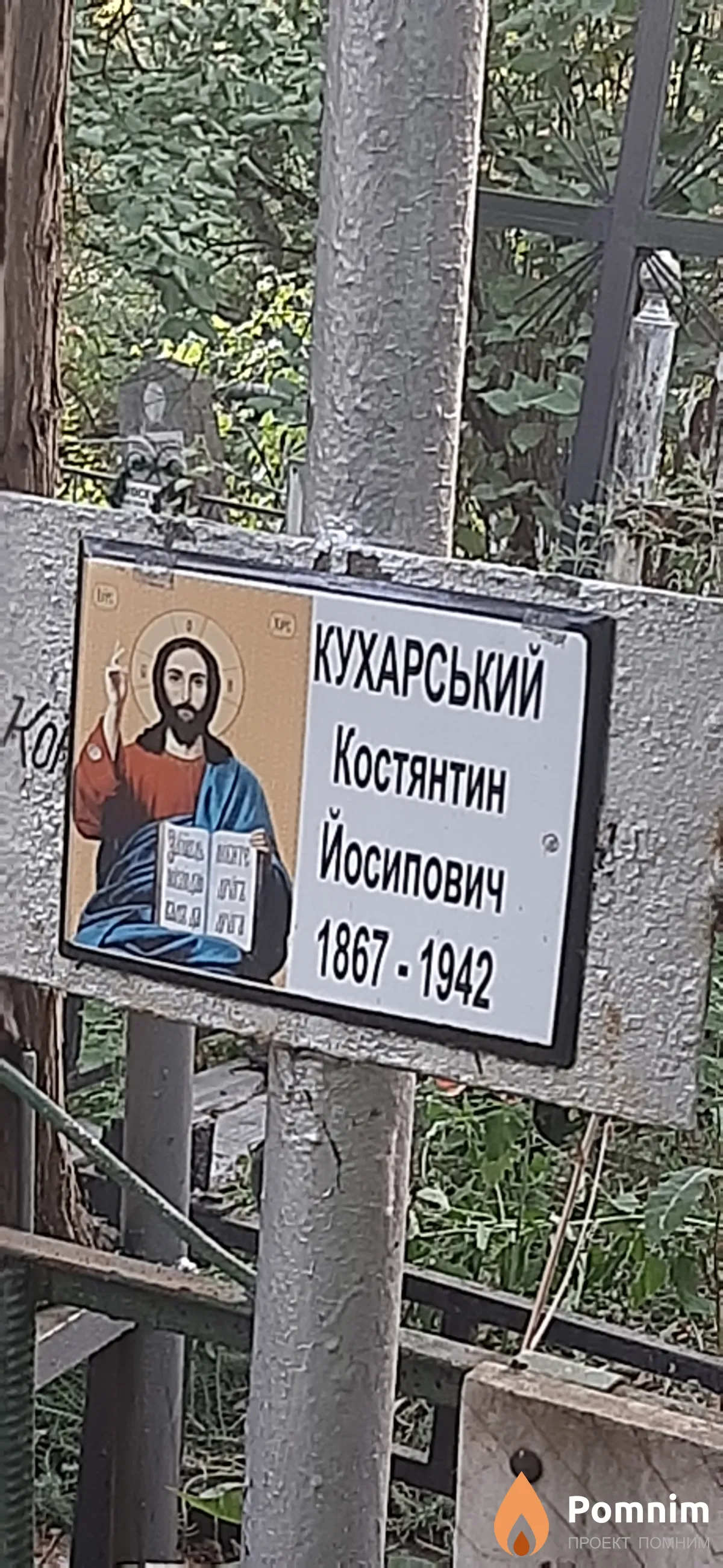 Кухарський Костянтин Йосипович
