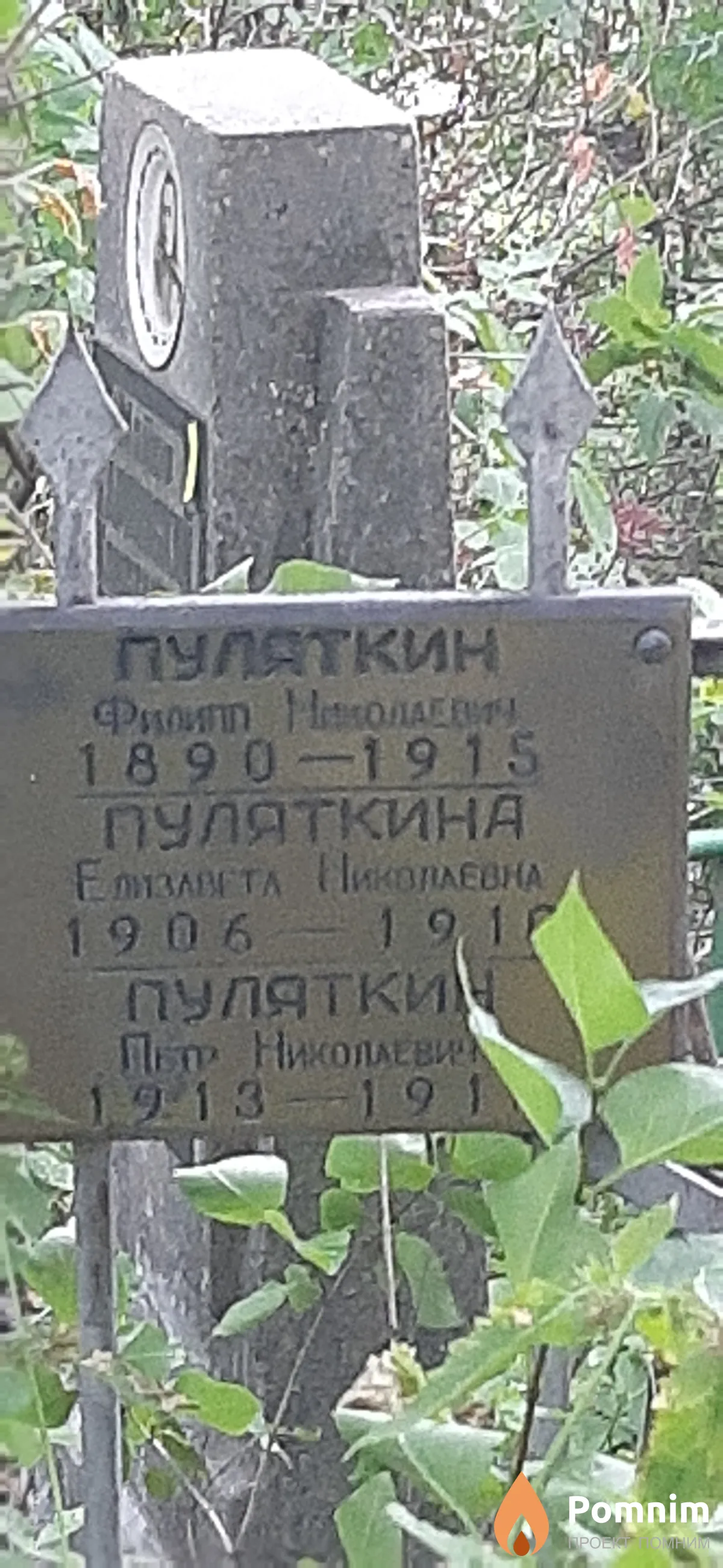 Пулаткин Филипп Николаевич