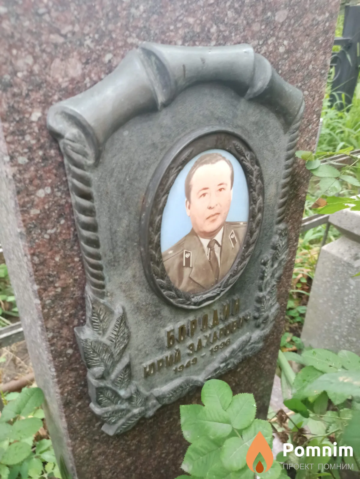 Бородин Юрий Захарович