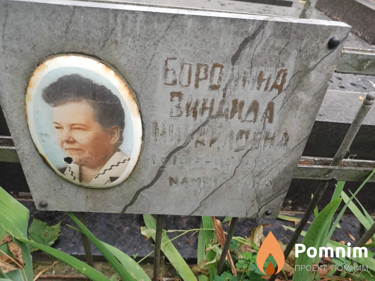 Бородина Зинаида Михайловна