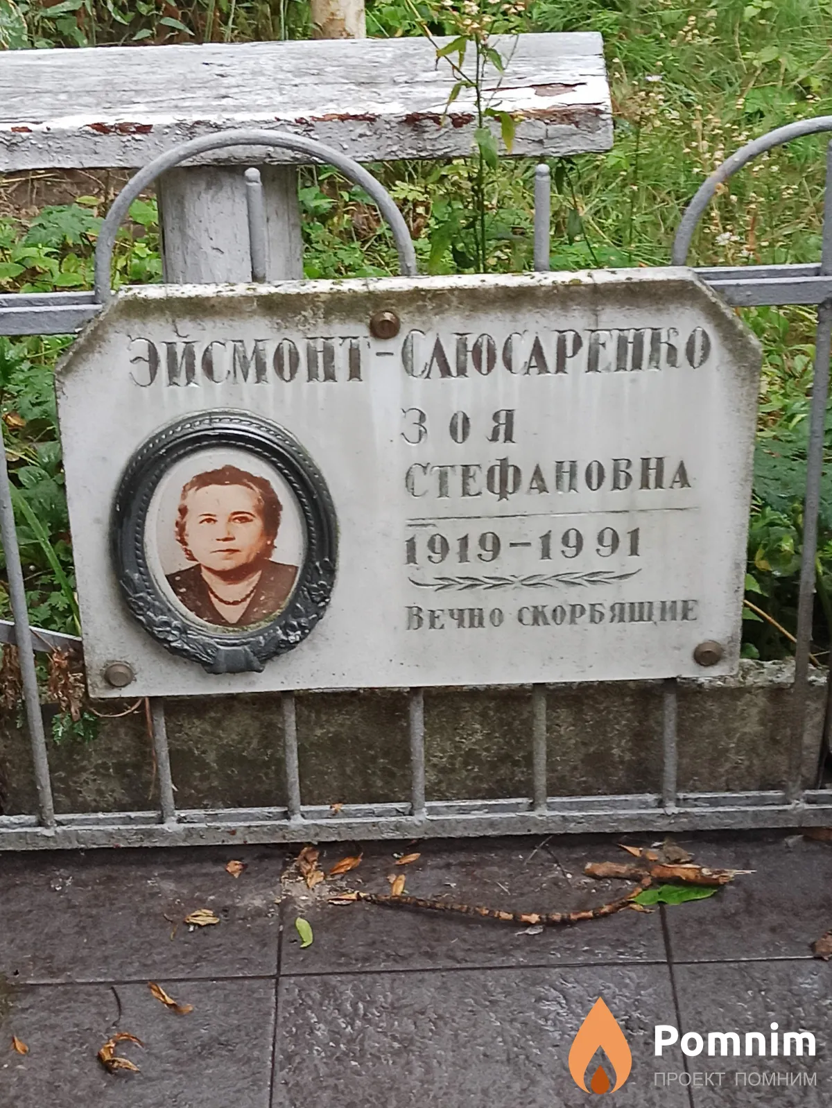 Эйсмонт - Слюсаренко Зоя Стефановна