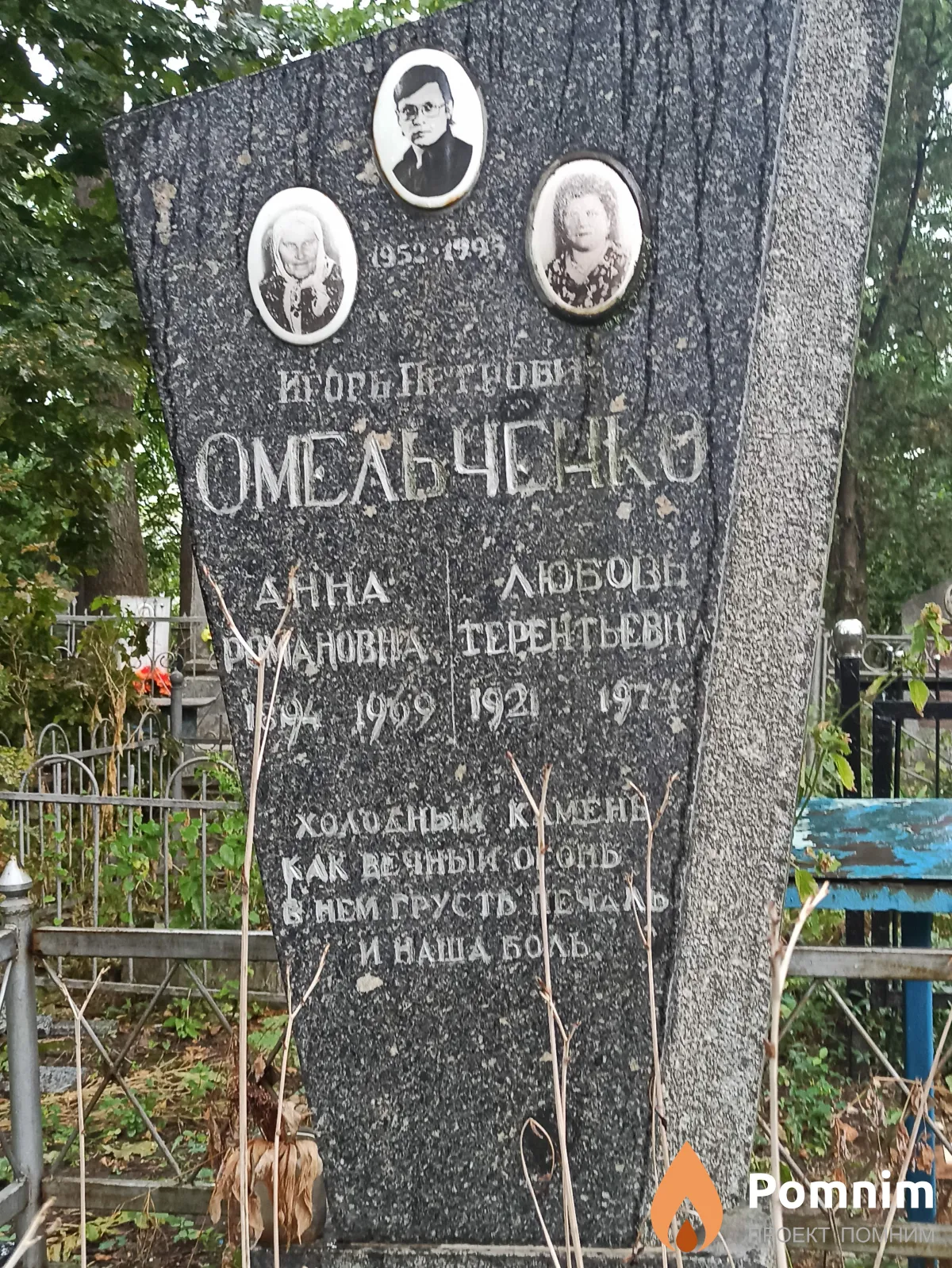 Омельченко Любовь Терентьевна