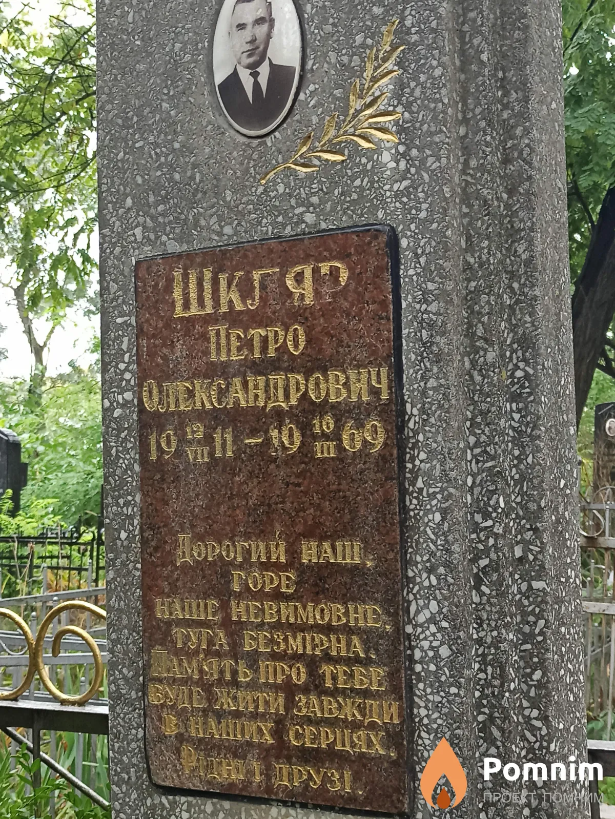 Шкляр Петро Олександрович
