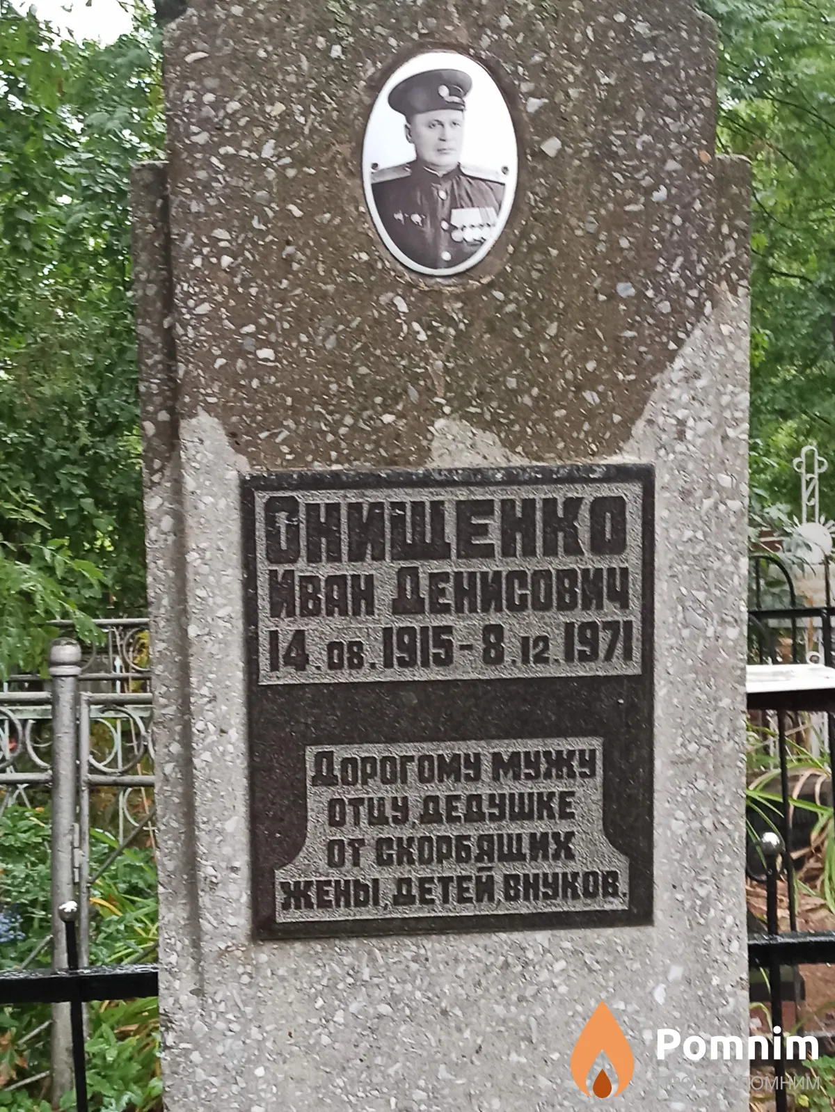 Онищенко Иван Денисович