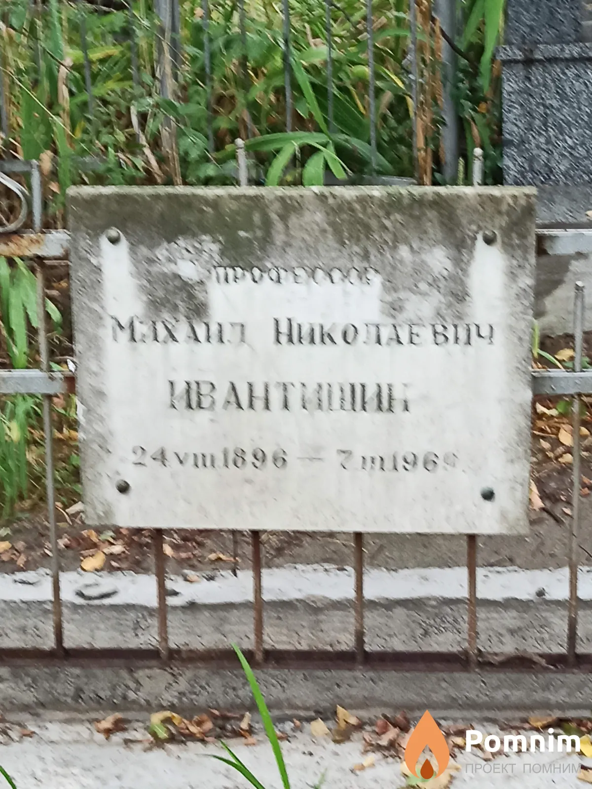 Ивантишин Михаил Николаевич
