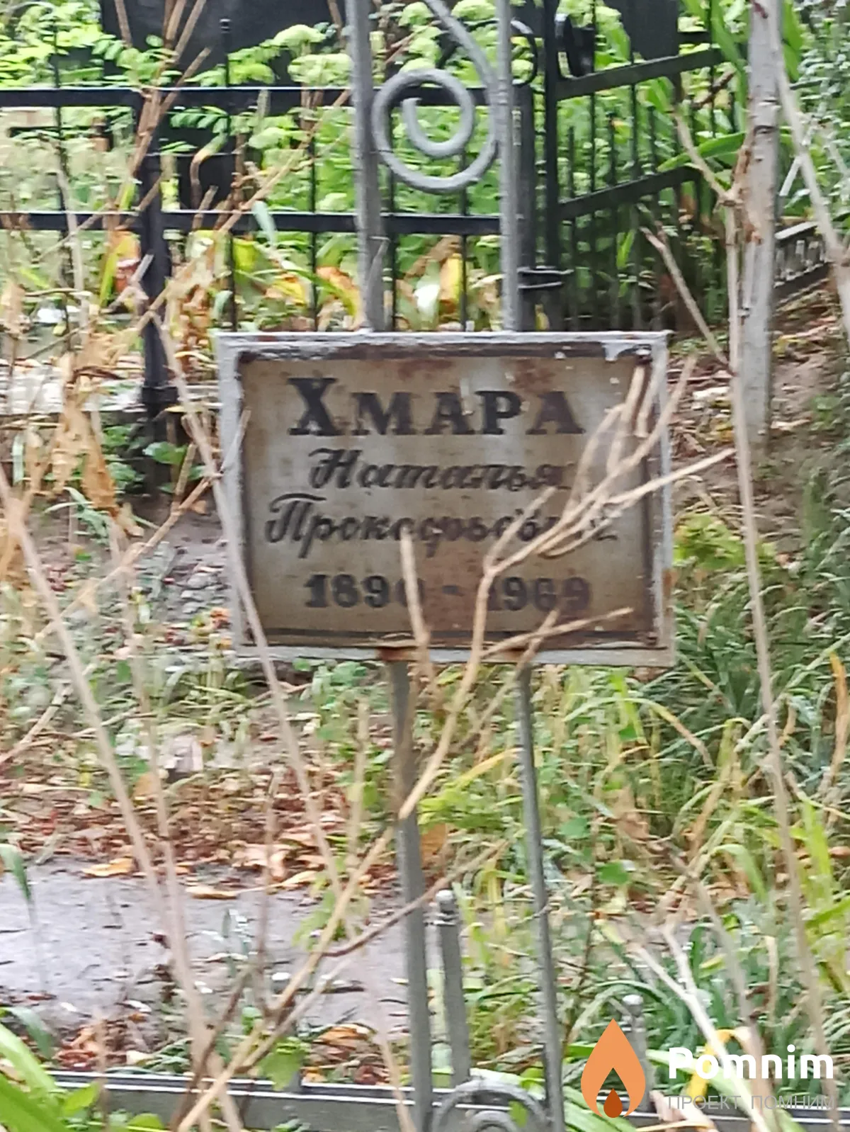 Хмара Наталья Прокофьевна