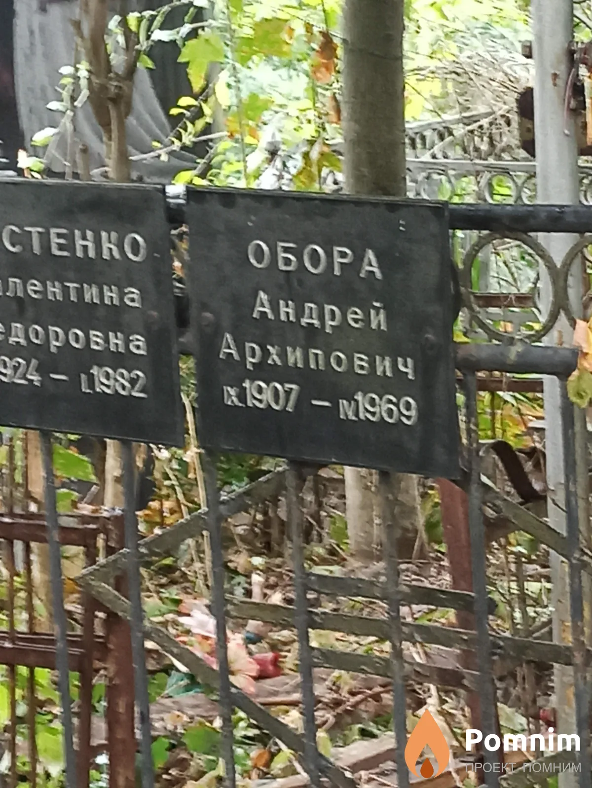 Обора Андрей Архипович