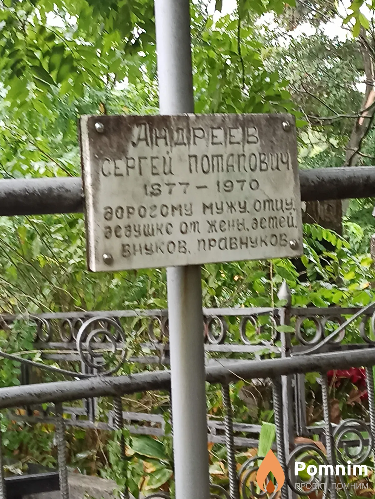 Андреев Сергей Потапович