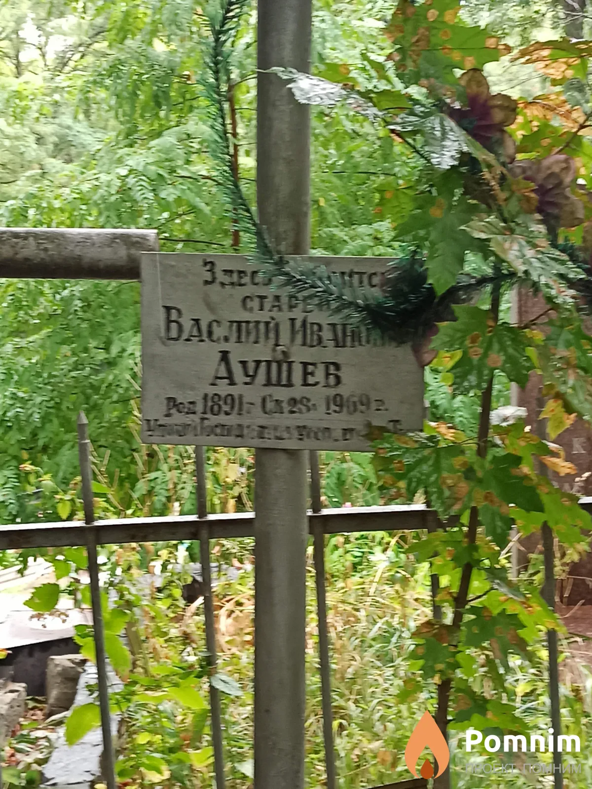 Аушев Василий Иванович
