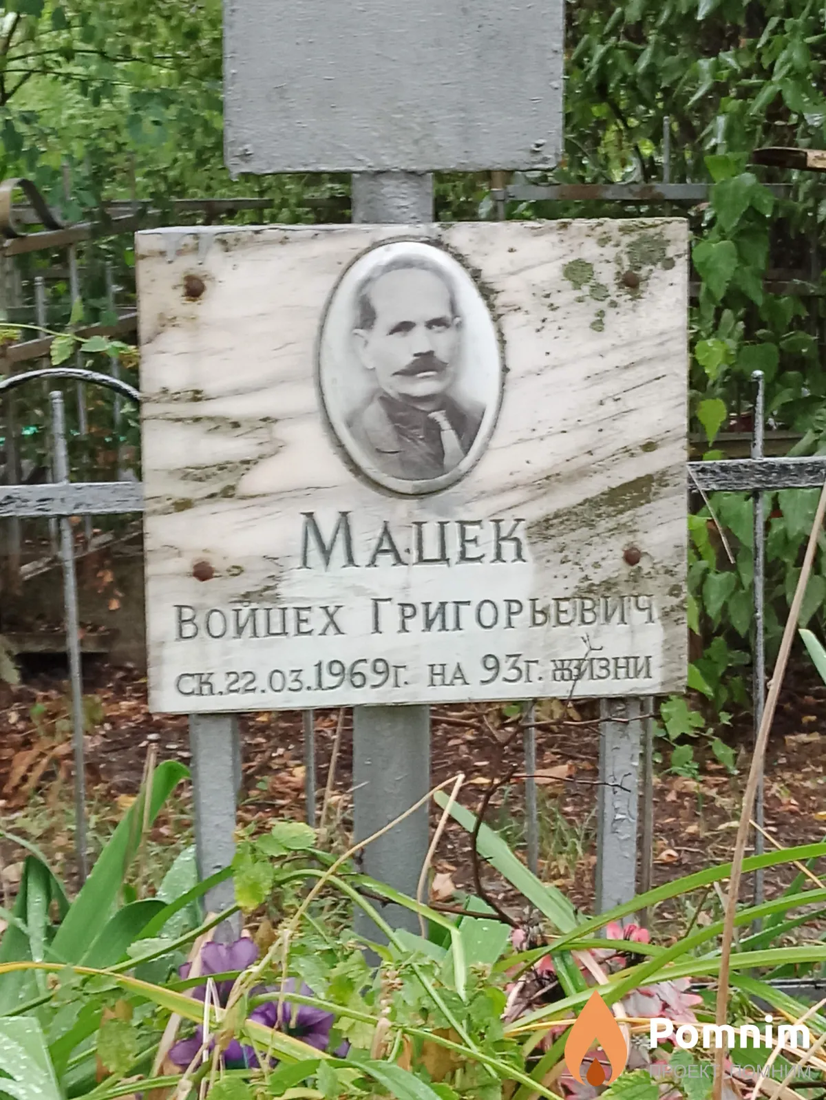 Мацек Войцех Григорьевич