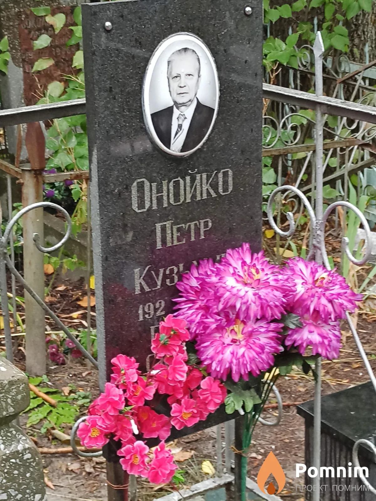 Онойко Петр Кузьмич