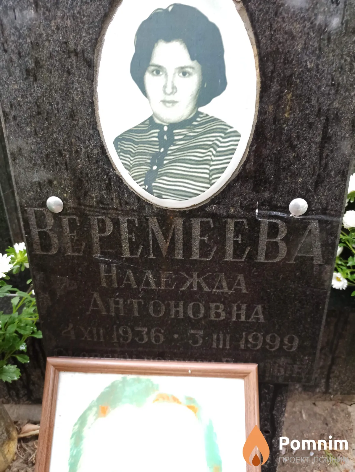 Веремеева Надежда Антоновна