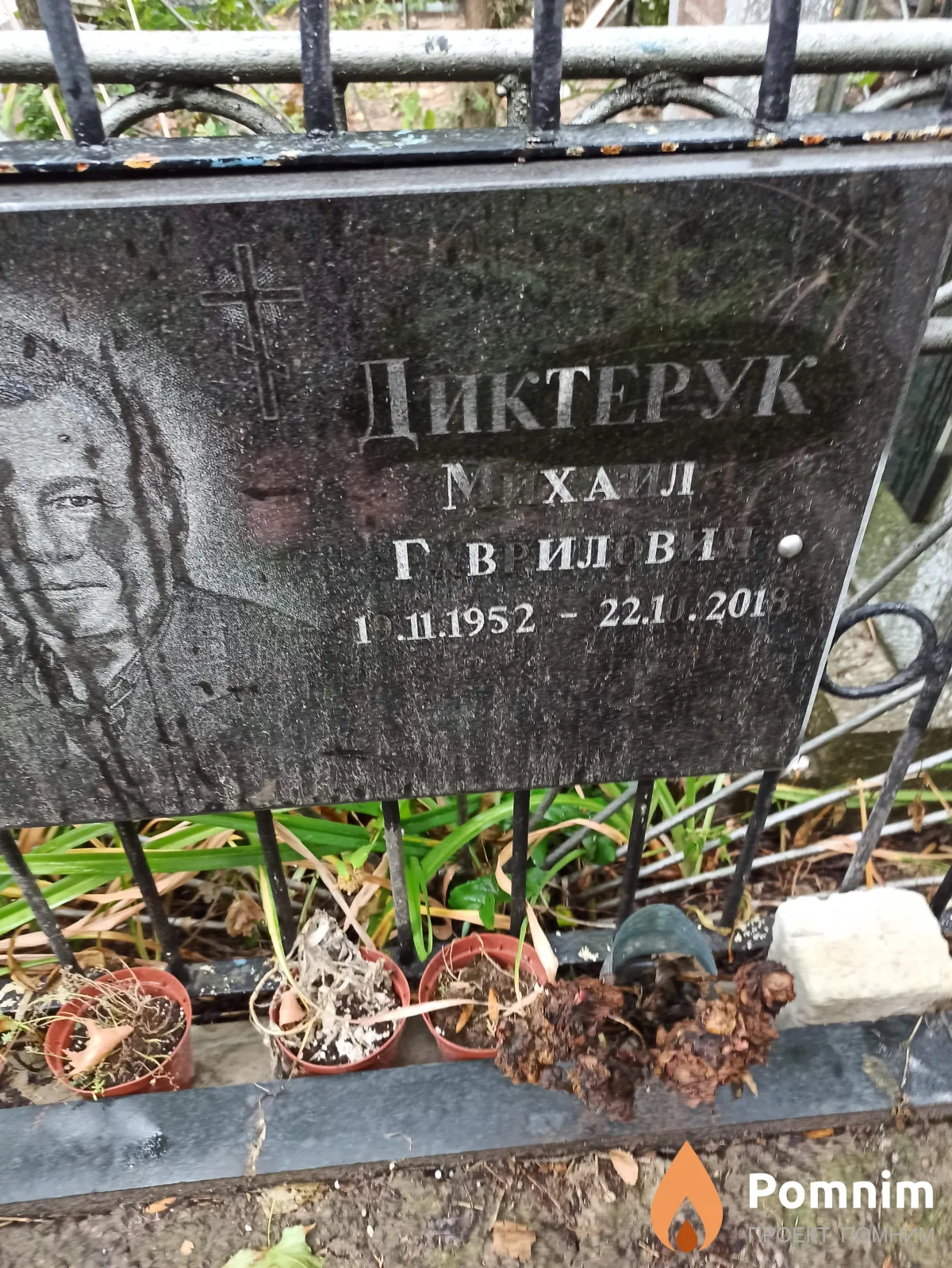 Диктерук Михаил Гаврилович