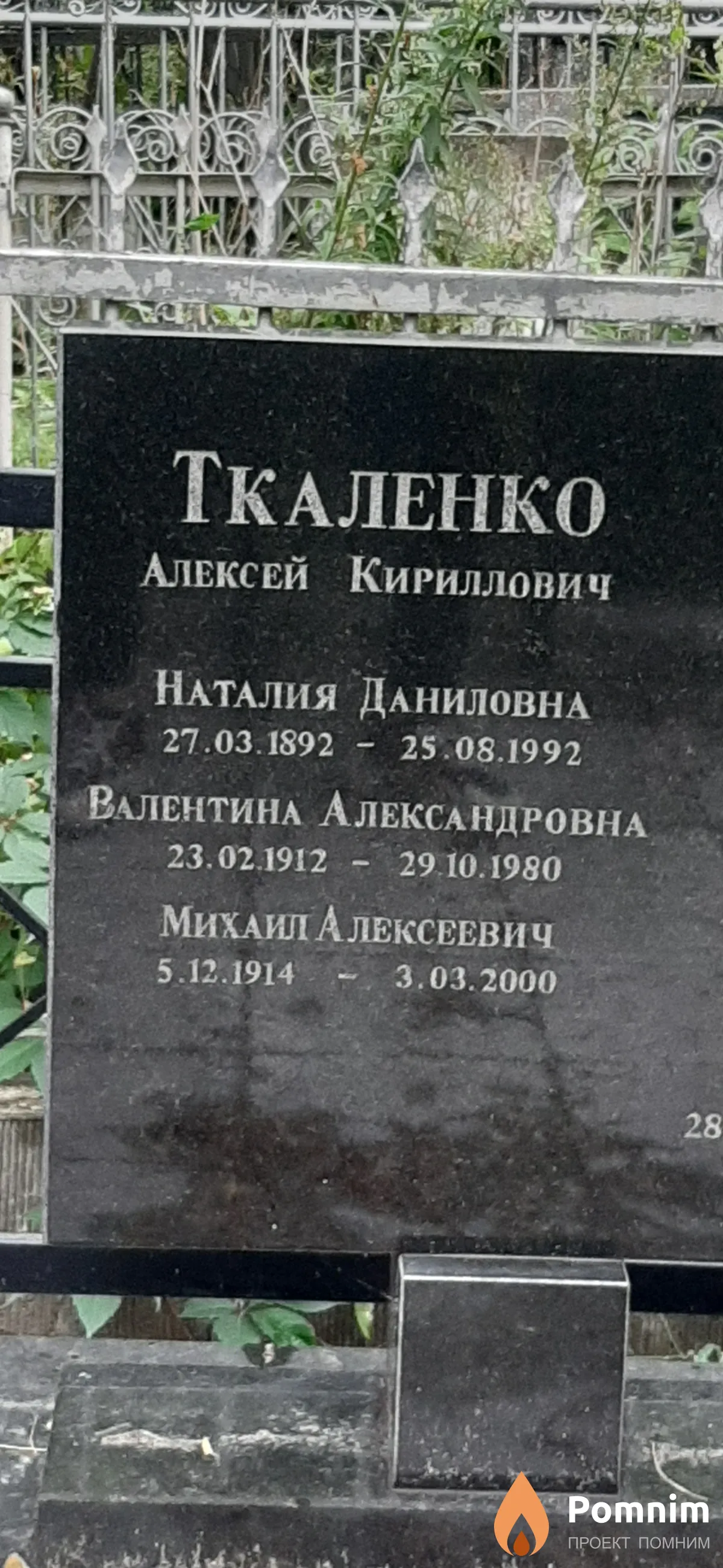 Ткаленко Наталия Даниловна