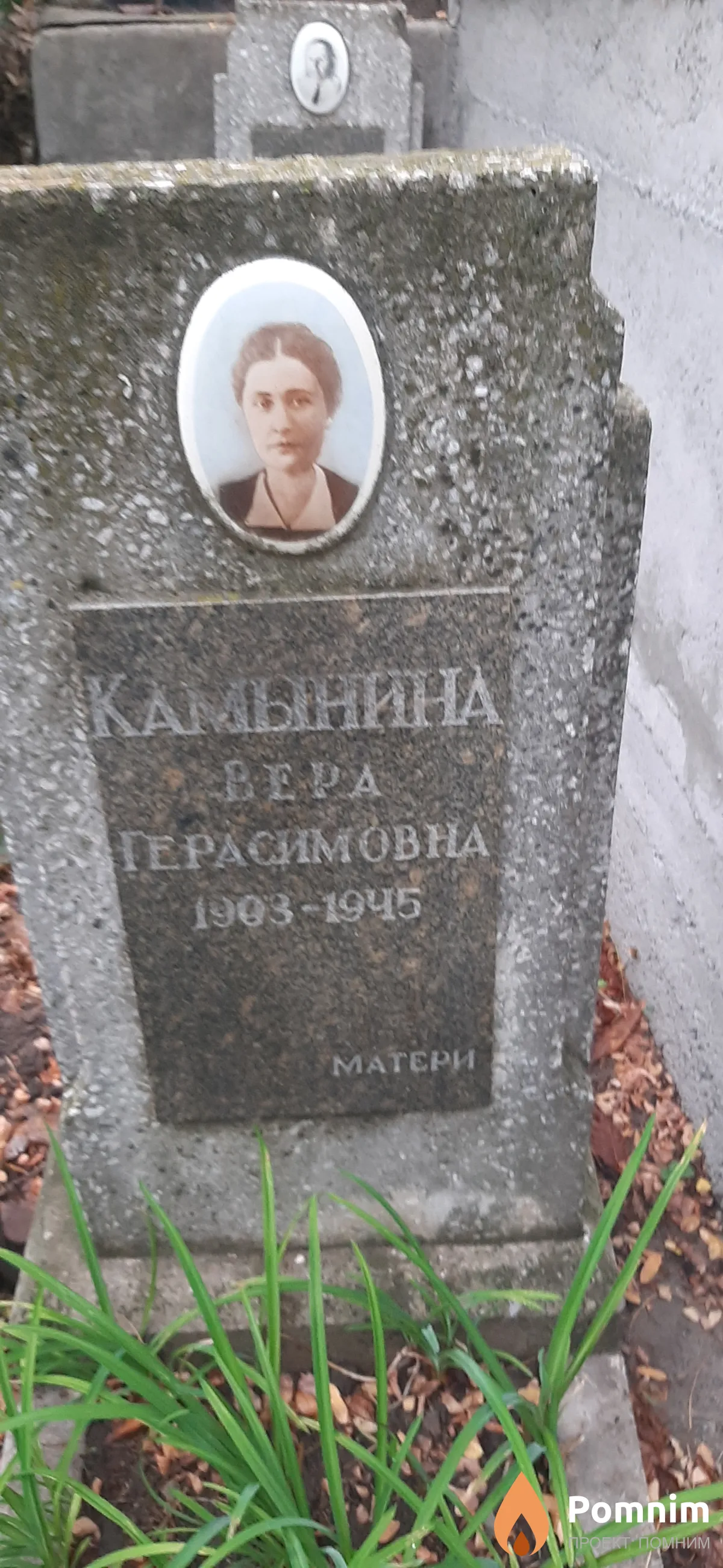 Камынина Вера Герасимовна