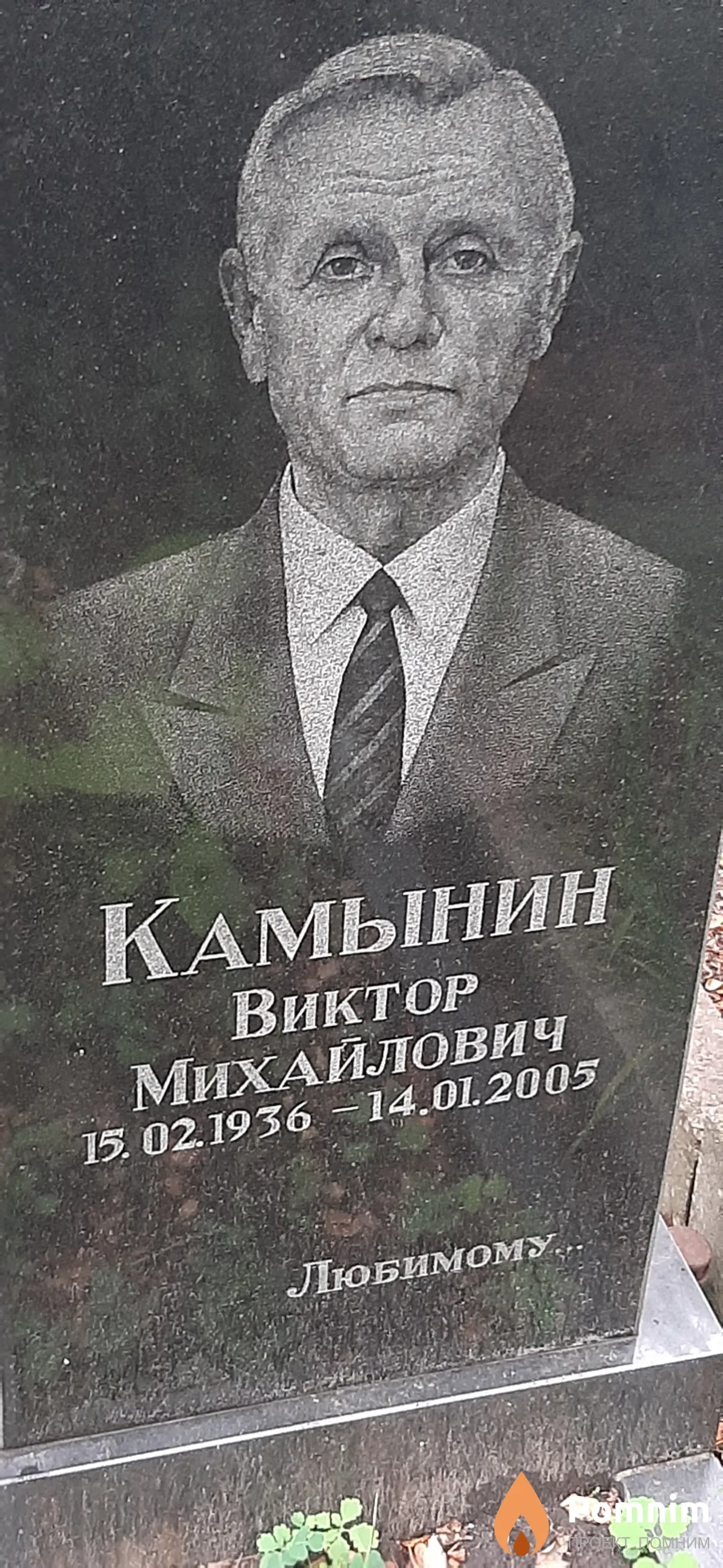Камынин Виктор Михайлович